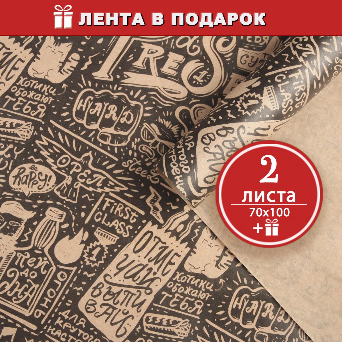 Бумага упаковочная крафтовая Жизнь хороша - 2 листа, 70х100 см, атласная лента в подарок