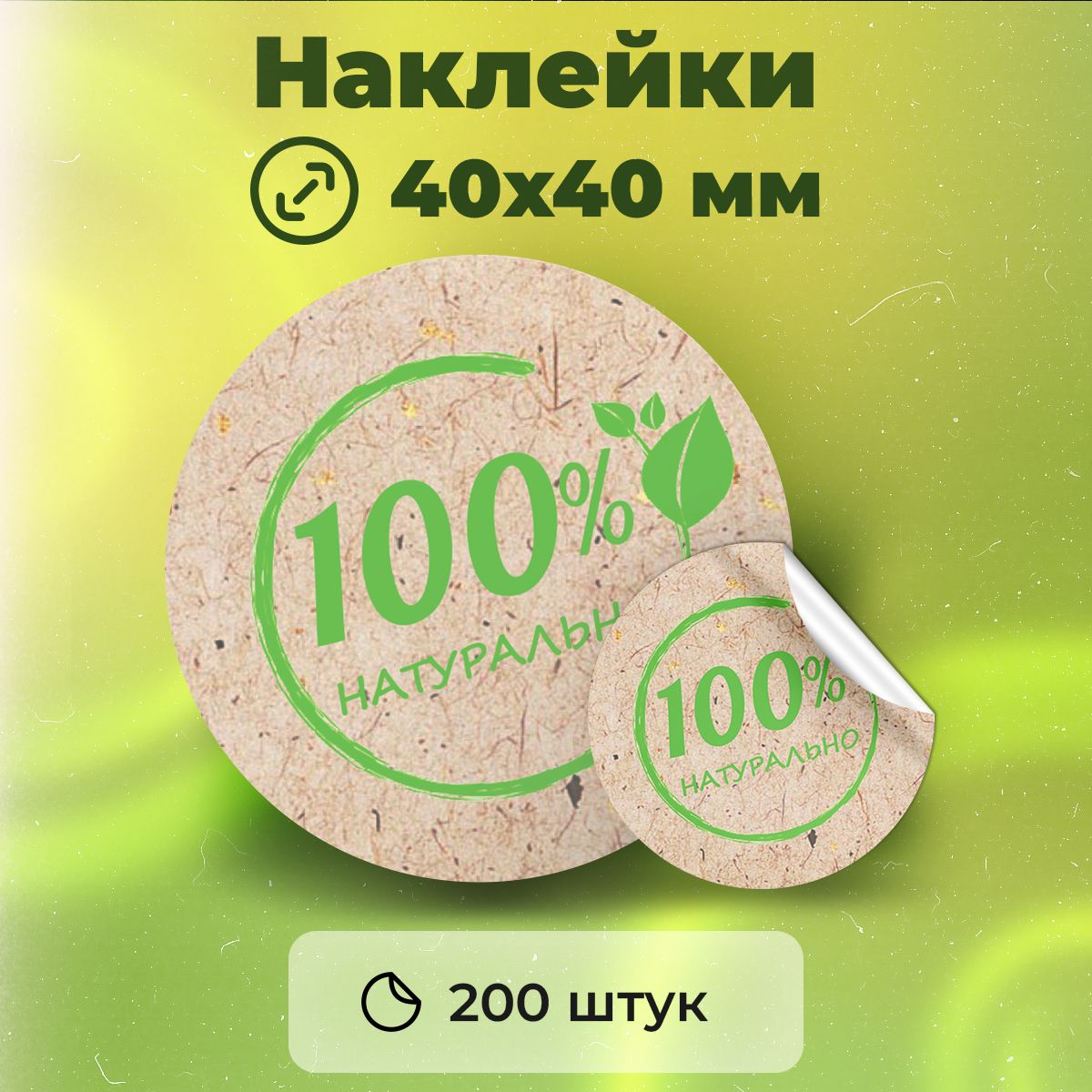 Наклейки "100% Натурально", диаметр 40 мм, 200 штук.