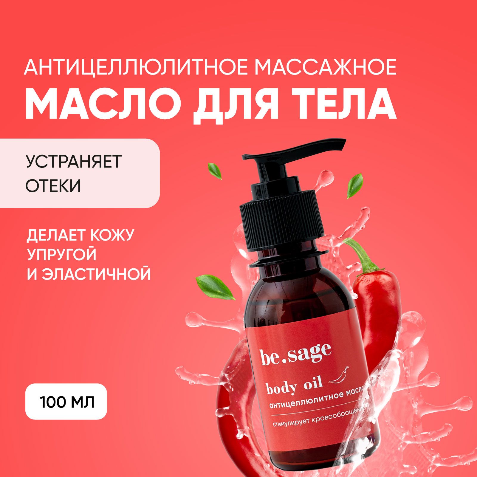 be.sage. Антицеллюлитное масло для тела. Средство от целлюлита и растяжек. Массажное масло для похудения и ухода