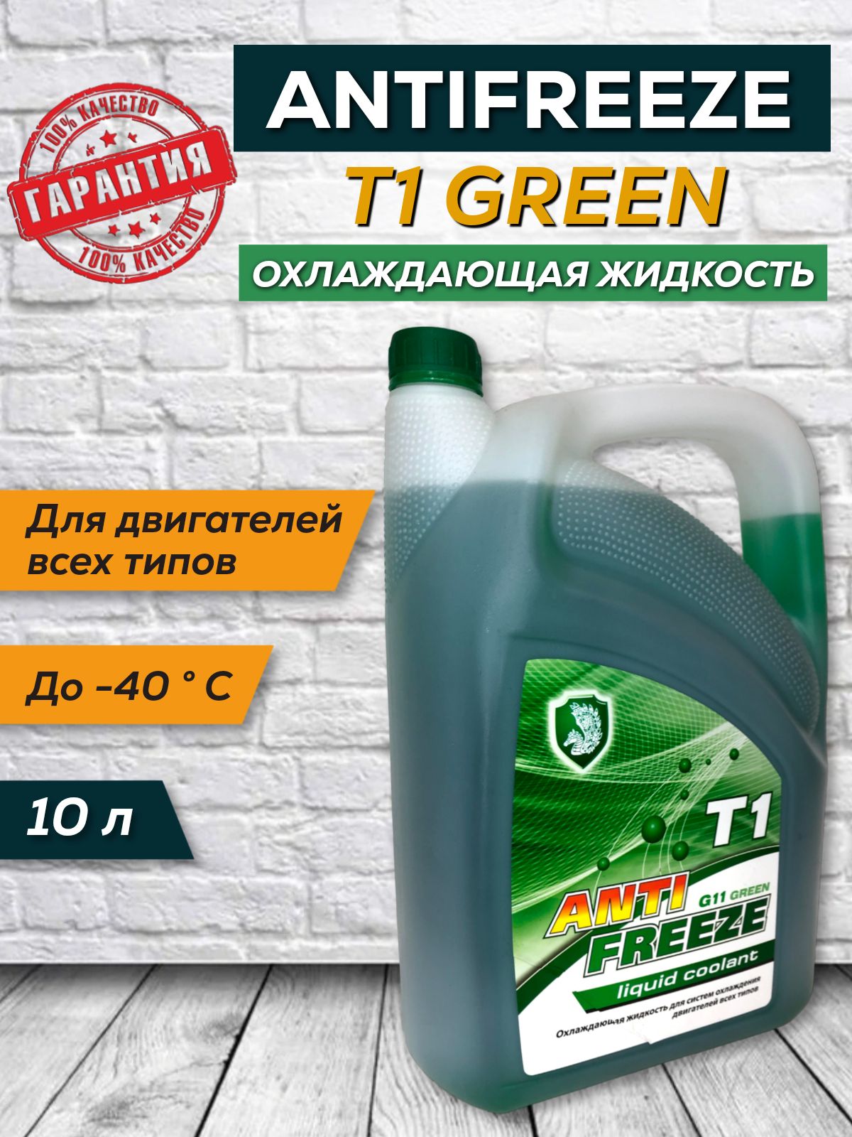 Антифриз T1 G11 зеленый канистр,10л