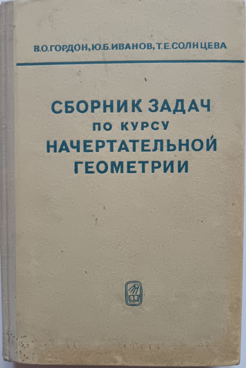 Сборник задач по курсу начертательной геометрии | Гордон Владимир Осипович,  Солнцева Татьяна Евгеньевна - купить с доставкой по выгодным ценам в  интернет-магазине OZON (1305453316)