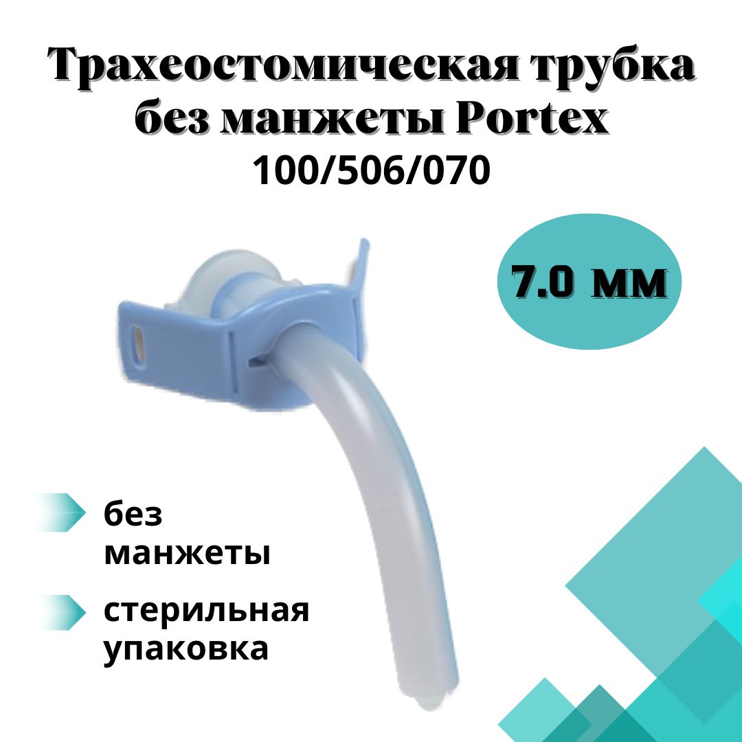 Трахеостомическая трубка без манжеты, Portex, 100/506/070 (7.0мм)