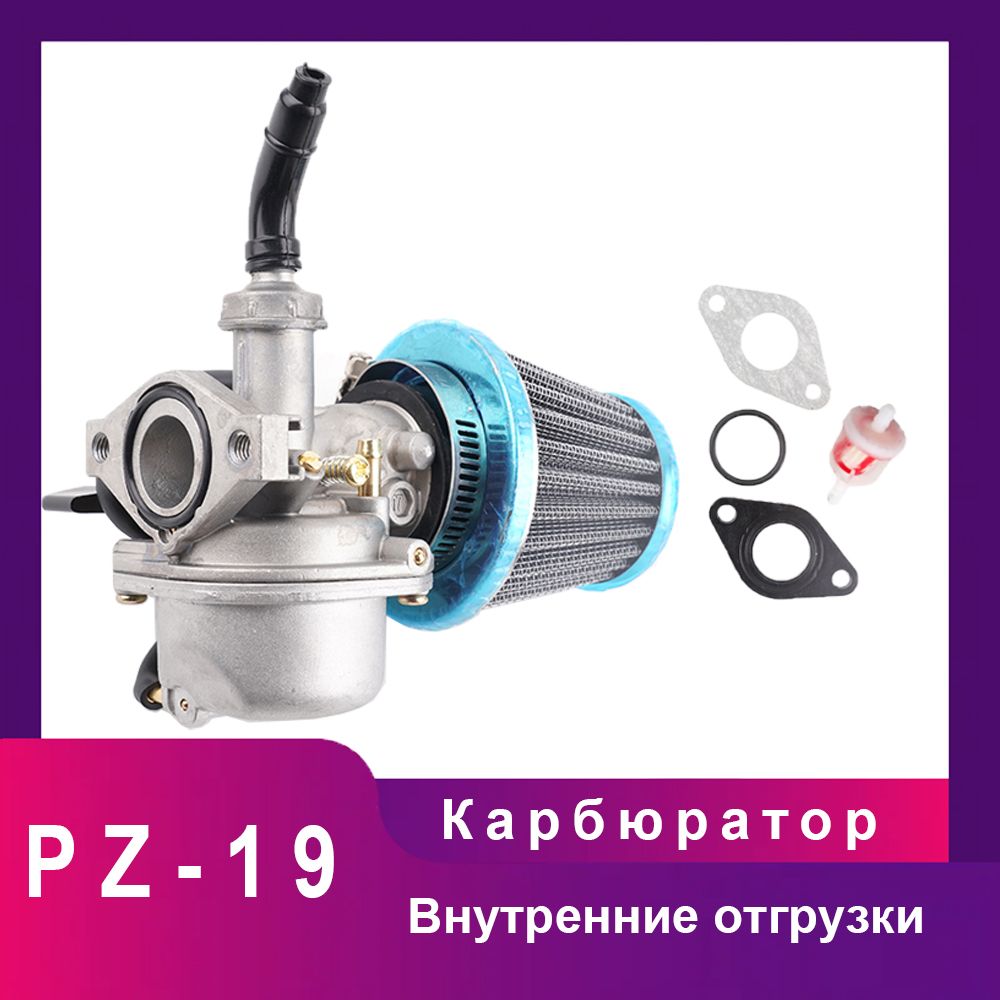 Карбюратор PZ19 19мм для 50 70 90 110 125cc ATV 4 - тактных двигателейДополнительные воздушным фильтром & Другие компоненты