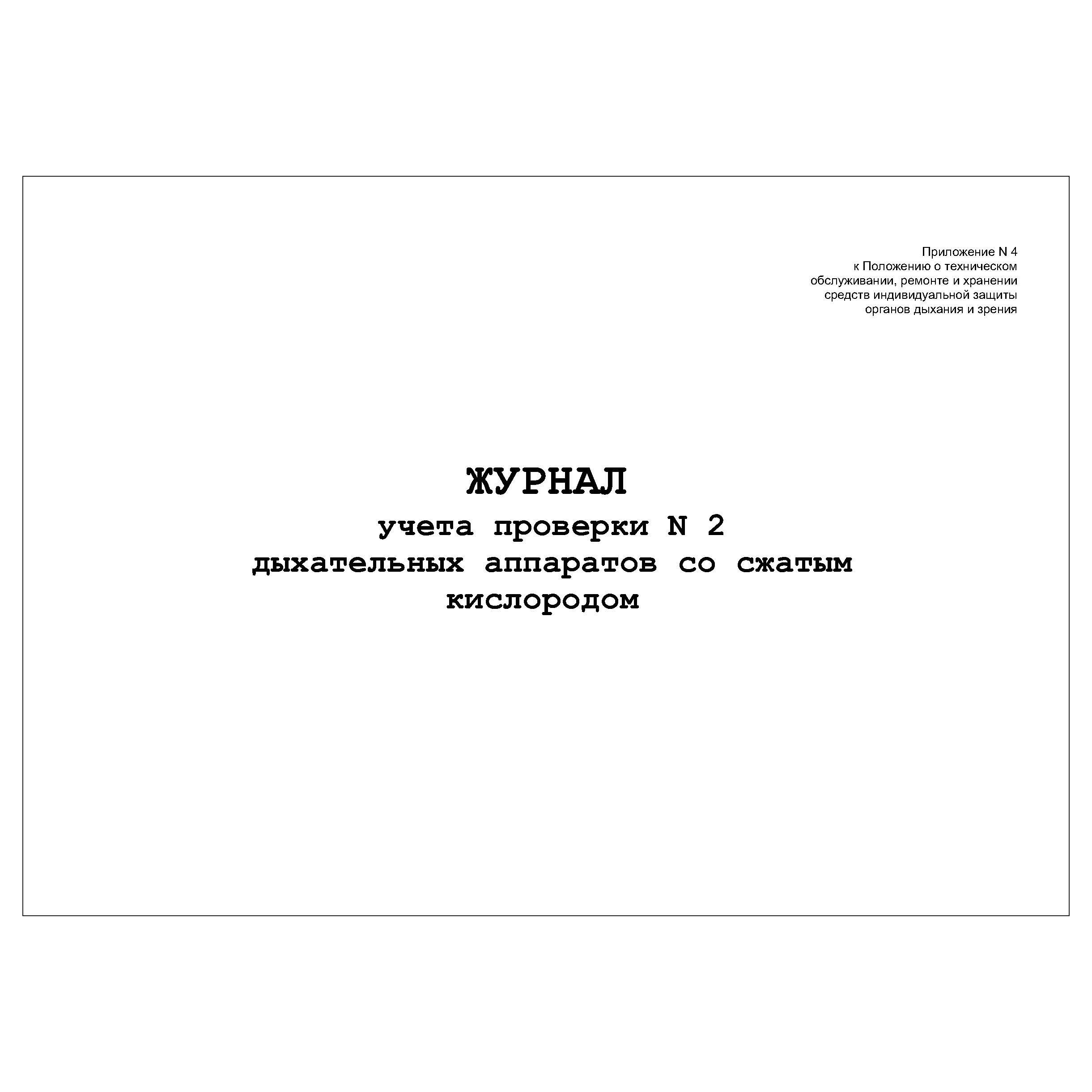 Журнал проверок дыхательных аппаратов. Акт испытания дыхательных клапанов. График проверки дыхательных клапанов. Кислород сжатый un 1072 2.2 (5.1) (е) (40л).