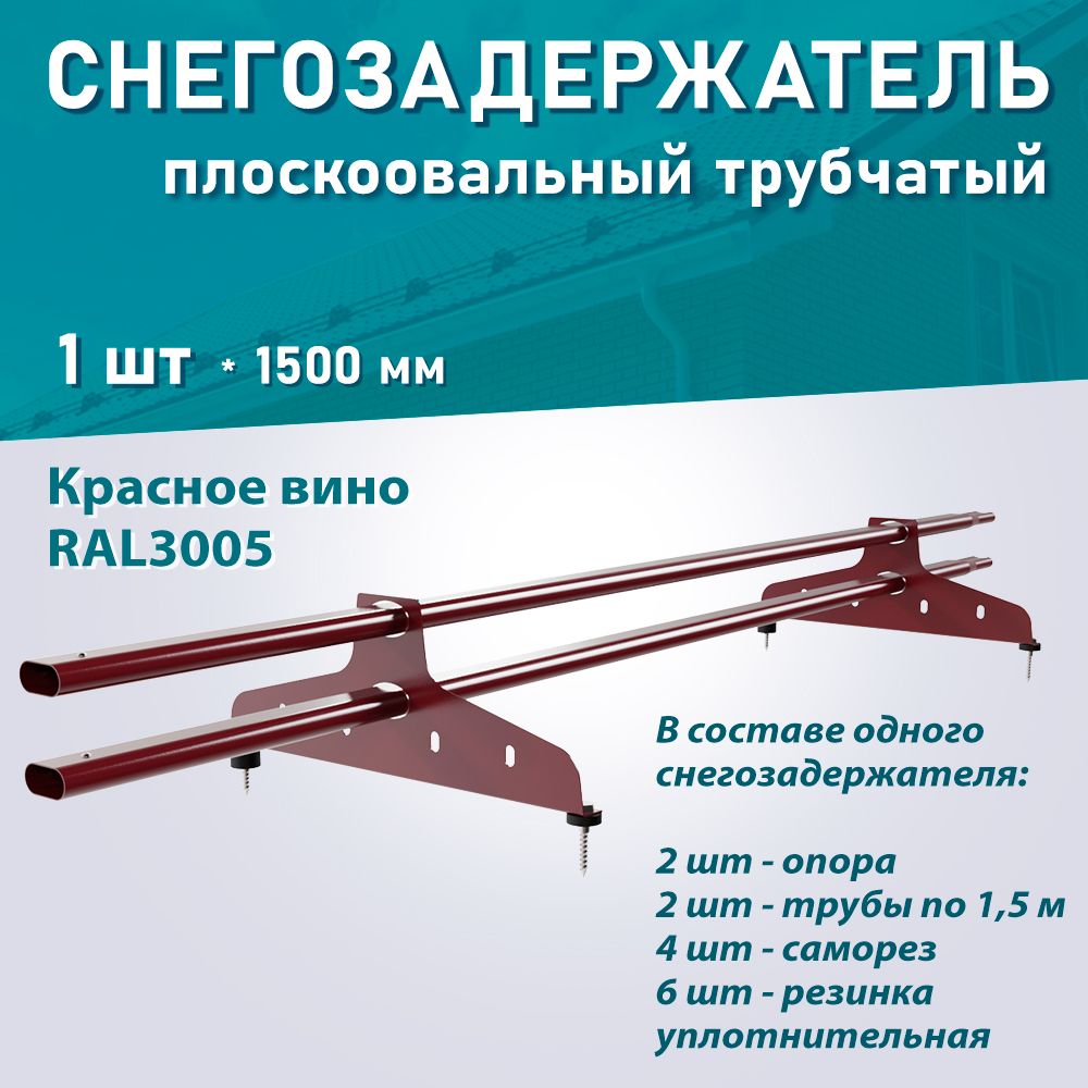 Снегозадержатель трубчатый плоскоовальный NewLine RAL3005 красное вино ДЛИНА 1,5м 1 шт