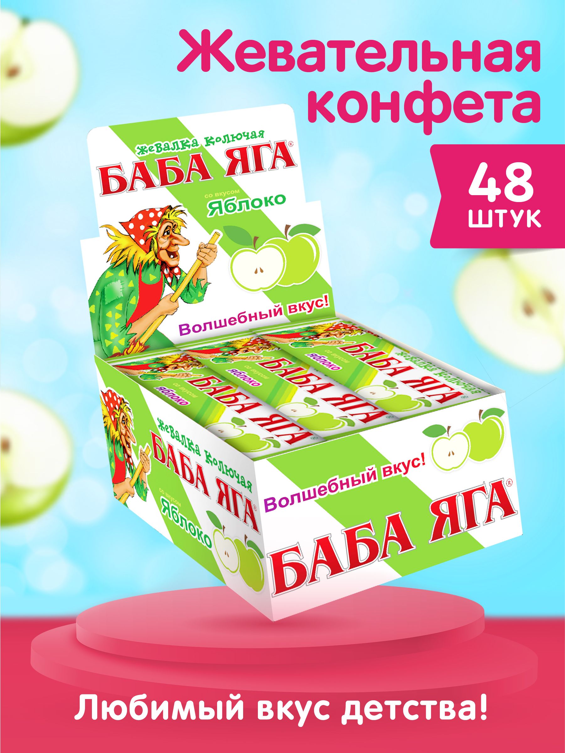 Жевательная конфета для детей БАБА ЯГА, яблоко, 48 шт. по 11 г. - купить с  доставкой по выгодным ценам в интернет-магазине OZON (296717408)