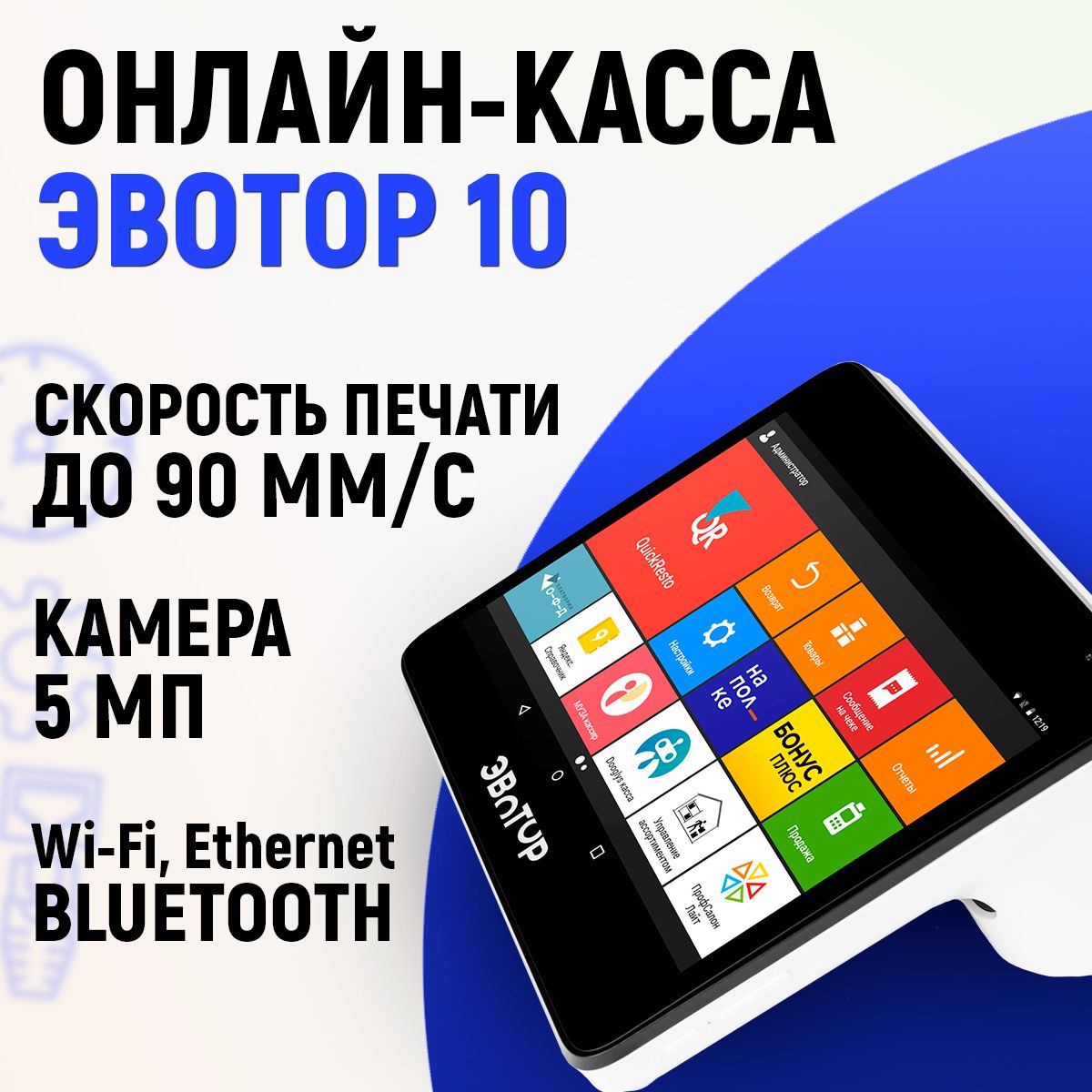 Онлайн-касса Эвотор 10 смарт-терминал белый (Без ФН) - купить с доставкой  по выгодным ценам в интернет-магазине OZON (1301915301)