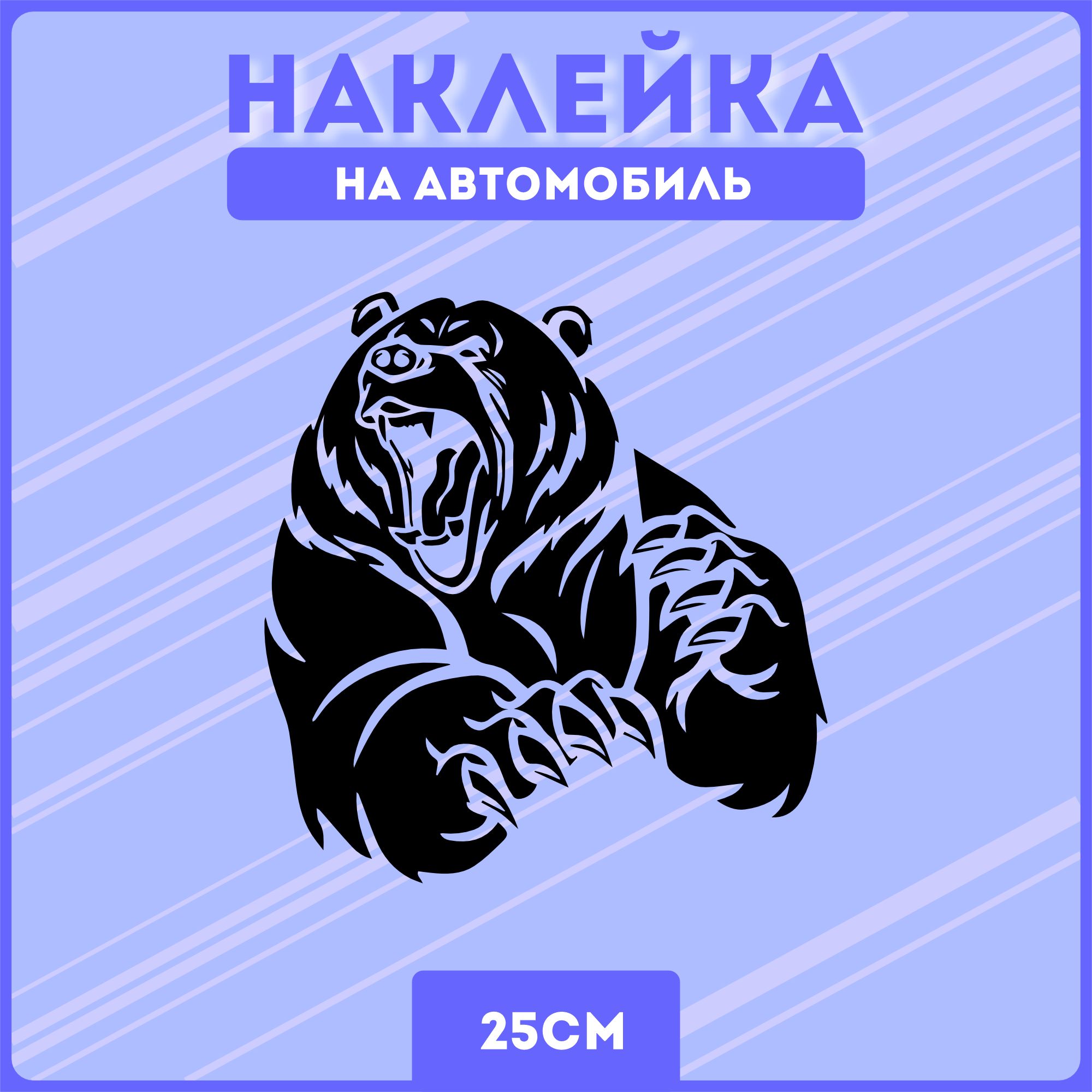 Наклейки на авто злой медведь - купить по выгодным ценам в  интернет-магазине OZON (1306282725)