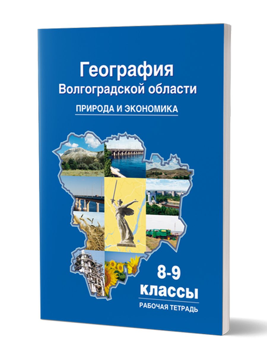 География Волгоградской области. Природа. Экономика. 8-9 классы |  Болотникова Наталья Викторовна - купить с доставкой по выгодным ценам в  интернет-магазине OZON (1306287790)