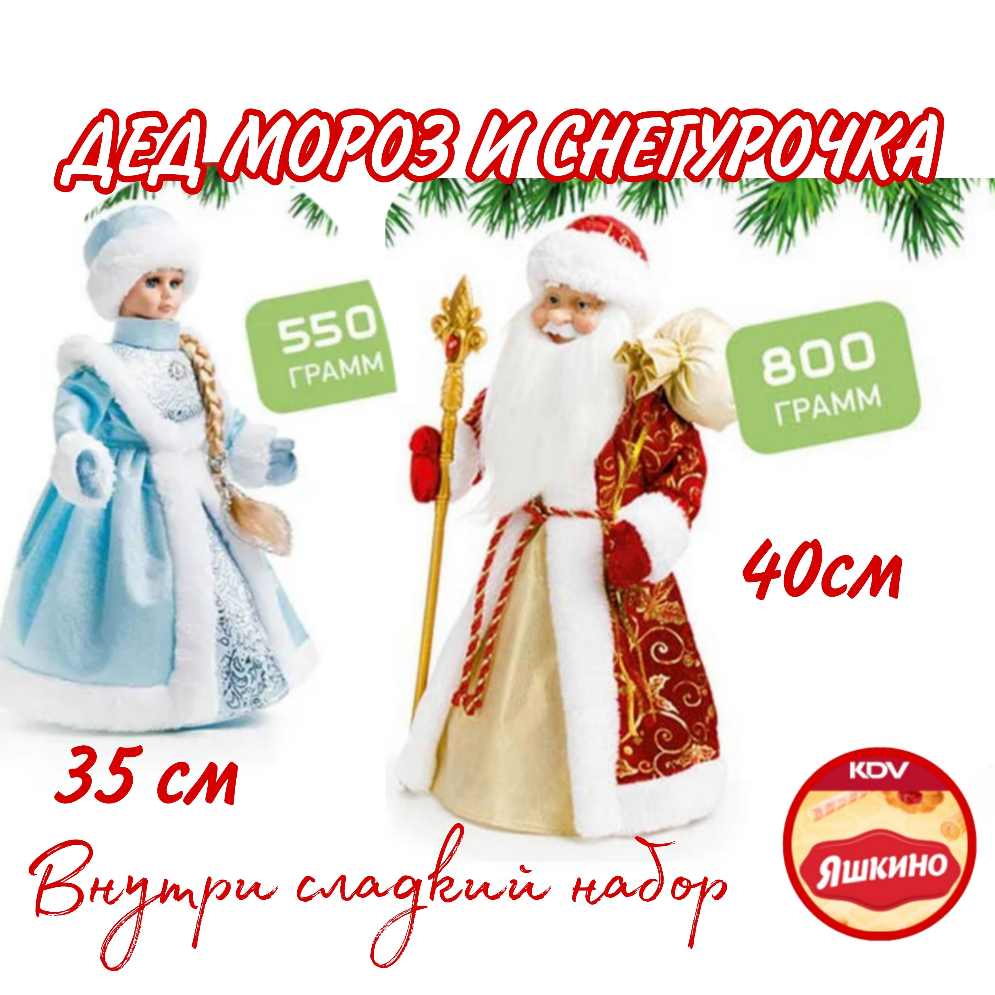 Яшкино, новогодний набор Игрушка Дед Мороз, 800 г и Снегурочка, 550 г -  купить с доставкой по выгодным ценам в интернет-магазине OZON (1306320707)