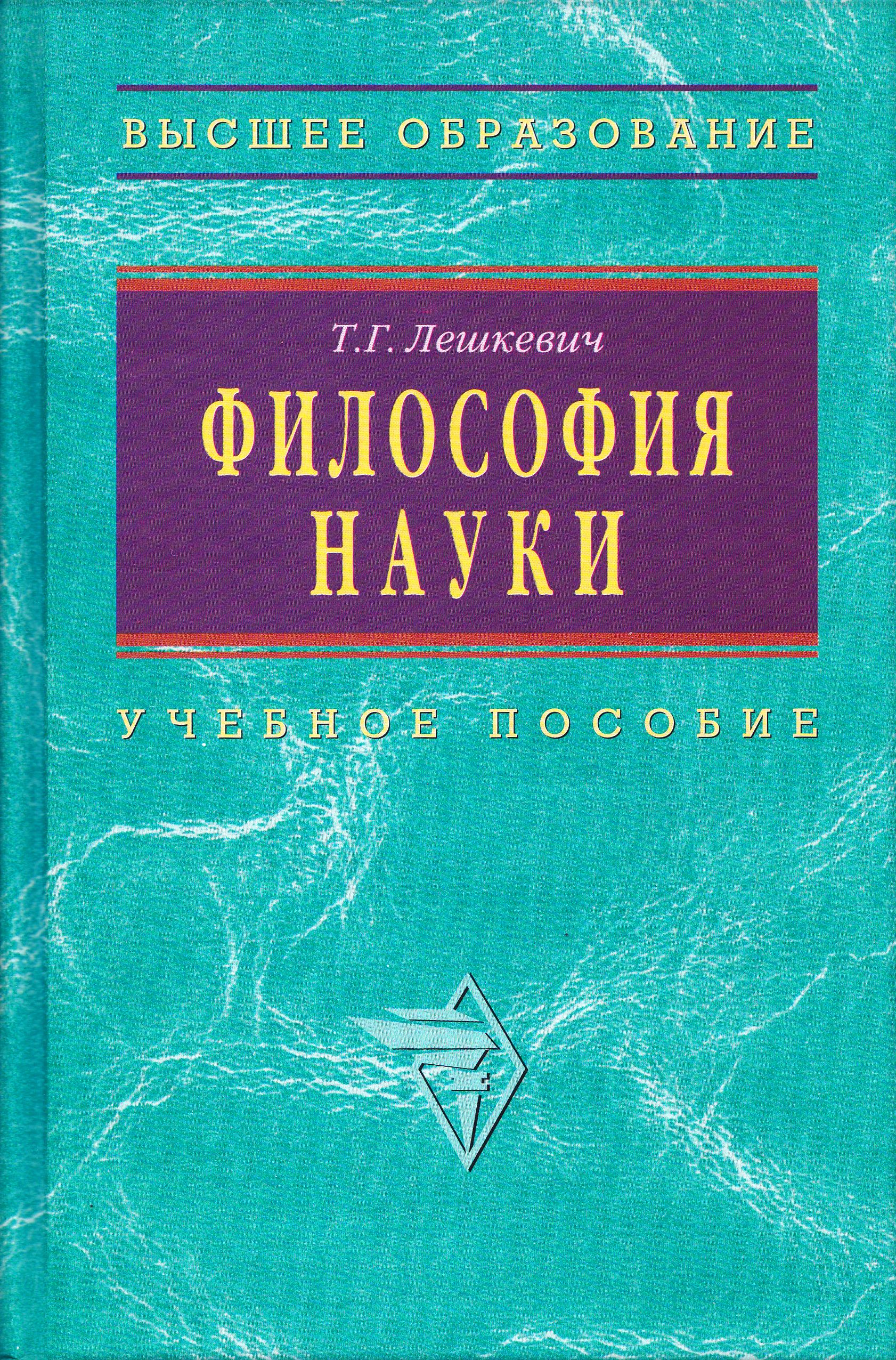 Т.Г.Лешкевич. Философия книги. Философия науки книги. Лешкевич Татьяна Геннадьевна.