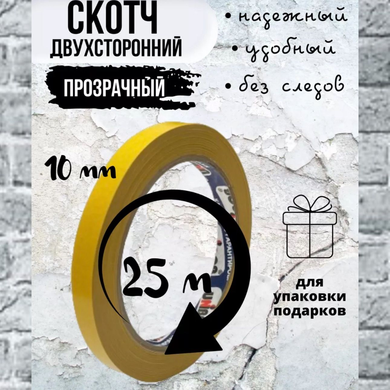 UnibobКлейкаялента10мм25м,1шт