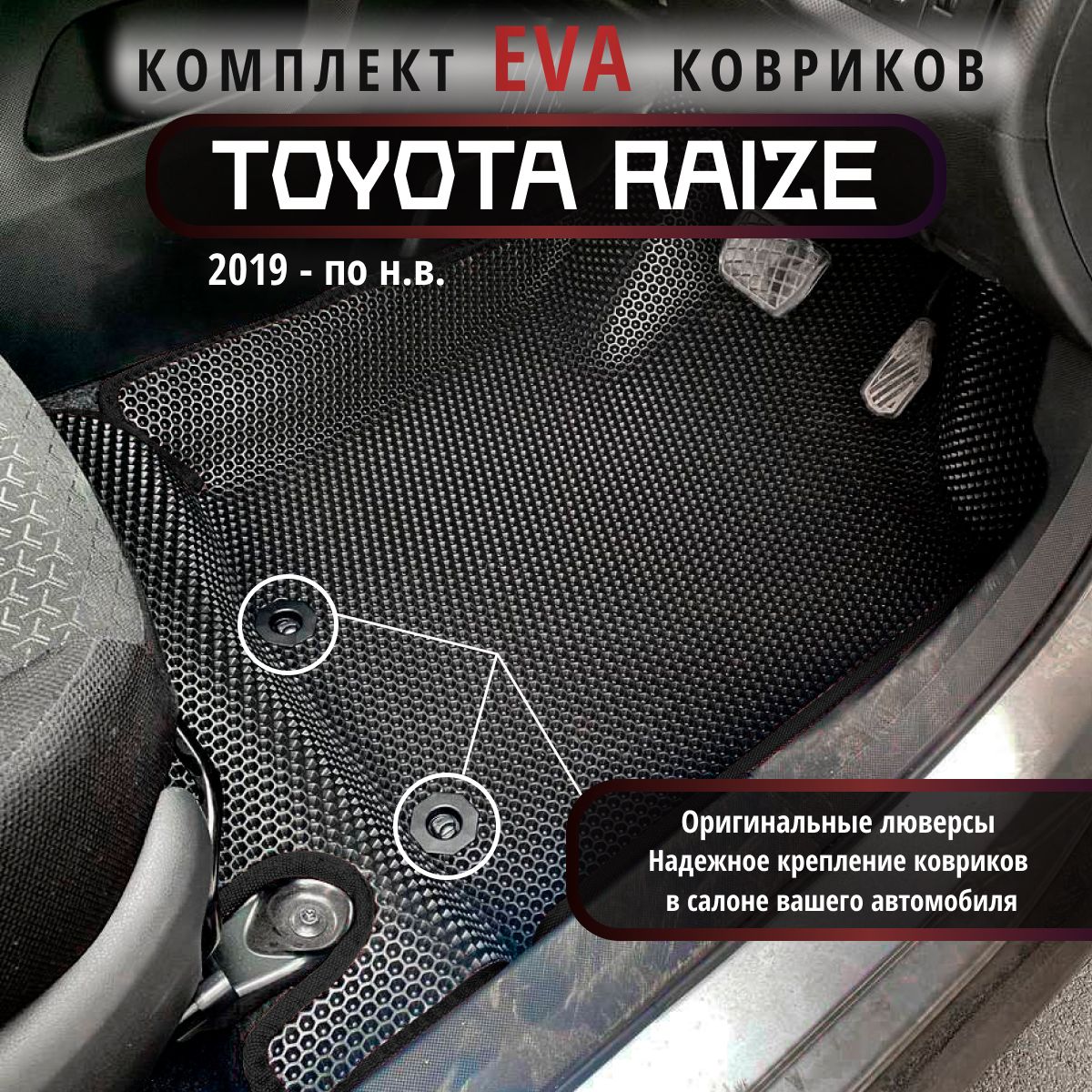 Коврики в салон автомобиля EvaLuxeNSK Toyota Raize, цвет черный - купить по  выгодной цене в интернет-магазине OZON (1306398136)