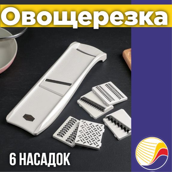 Овощерезкабелая6сменныхножей,нержавеющаясталь