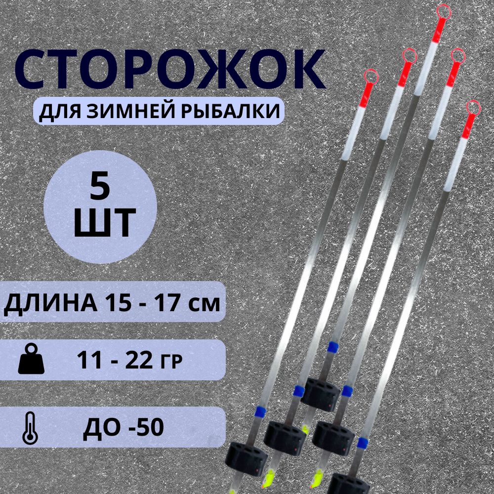 Сторожки для зимней рыбалки, кивки для зимней удочки, металлические, балансирные, 11 - 22 гр, 5 шт