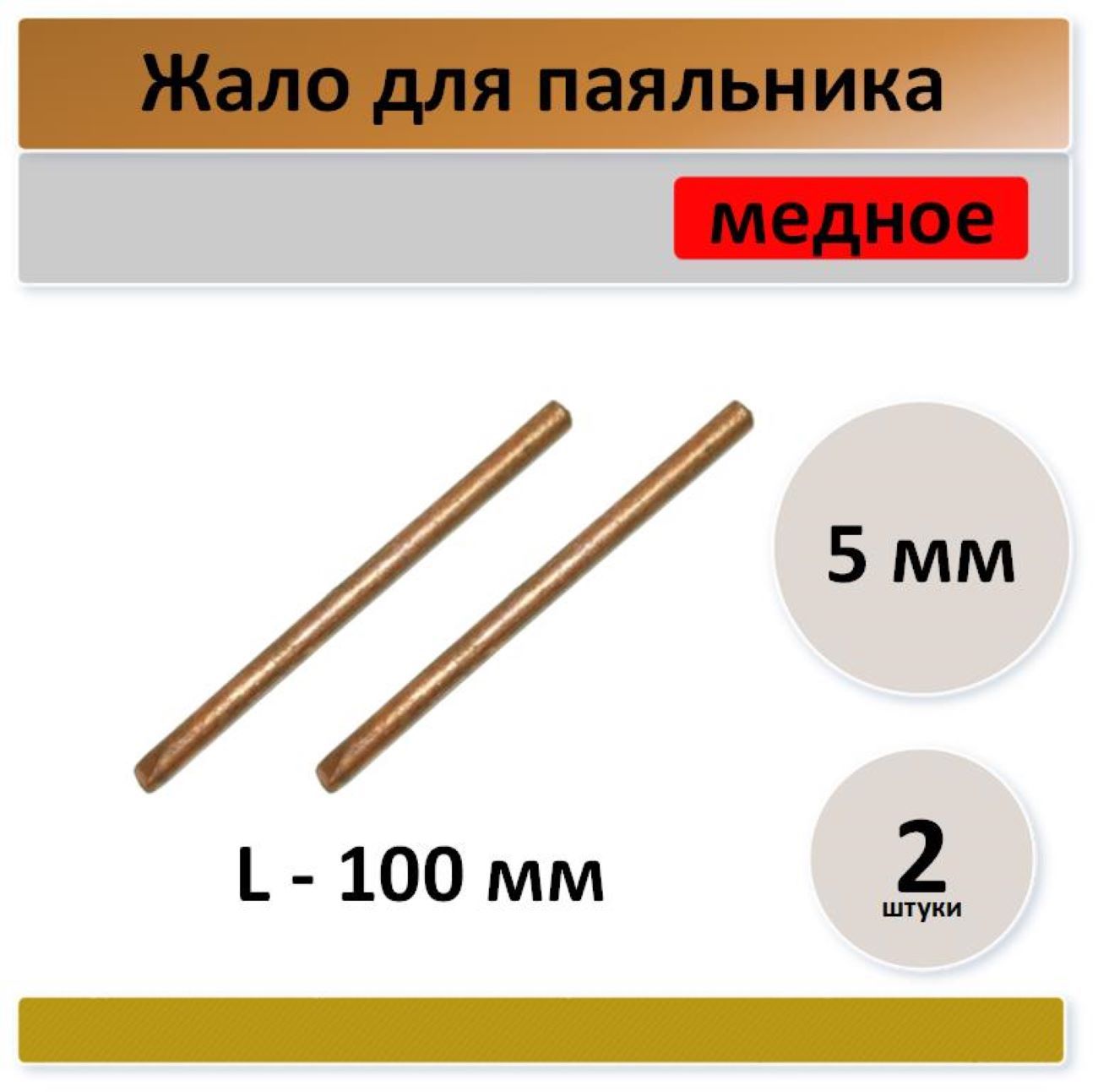 Жалодляпаяльника5мм,медное-2штуки