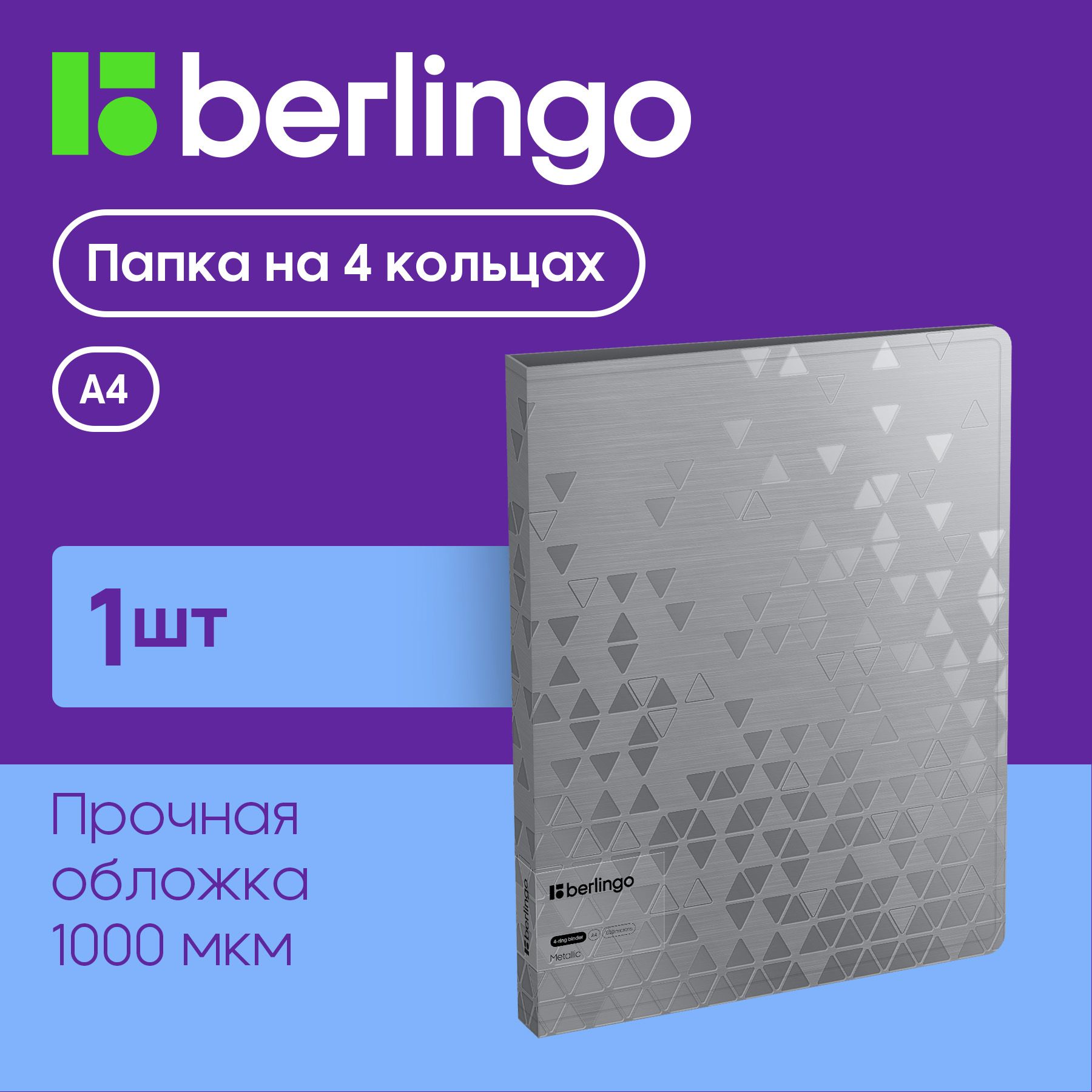 Папка для документов и файлов на 4 кольцах Berlingo "Metallic", D-кольца, внутренний карман