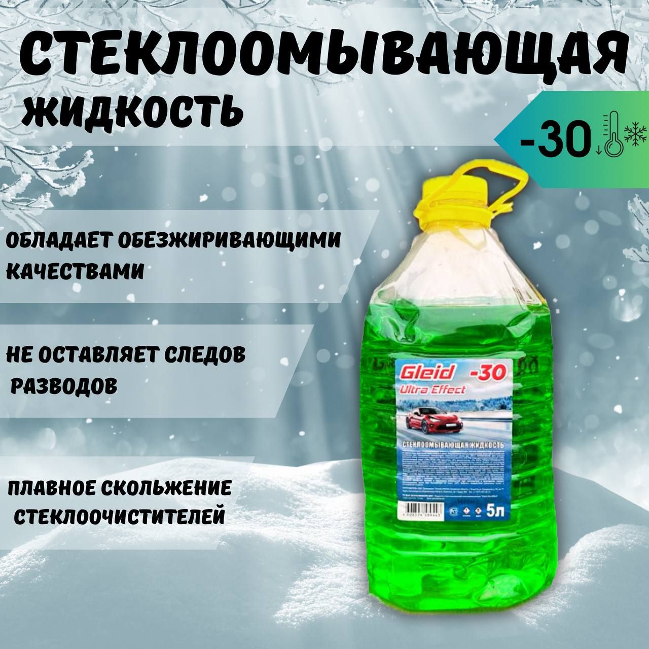 Жидкость стеклоомывателя до -31°C, 5 л