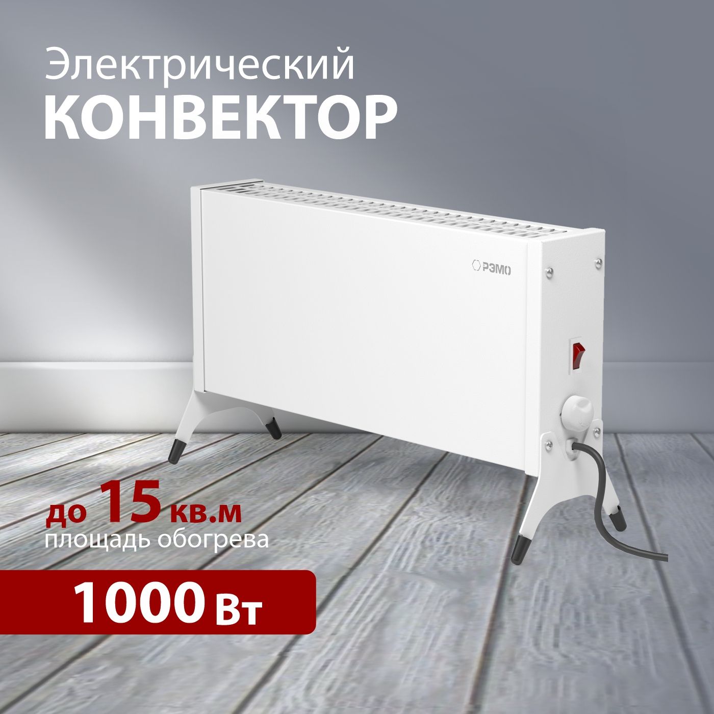 Низкопрофильный конвектор - обогреватель с Х-элементом 1000W