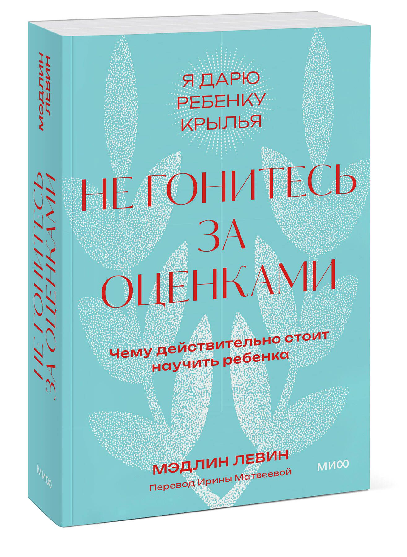 Не гонитесь за оценками. Чему действительно стоит научить ребенка. Покетбук  | Левин Мэдлин