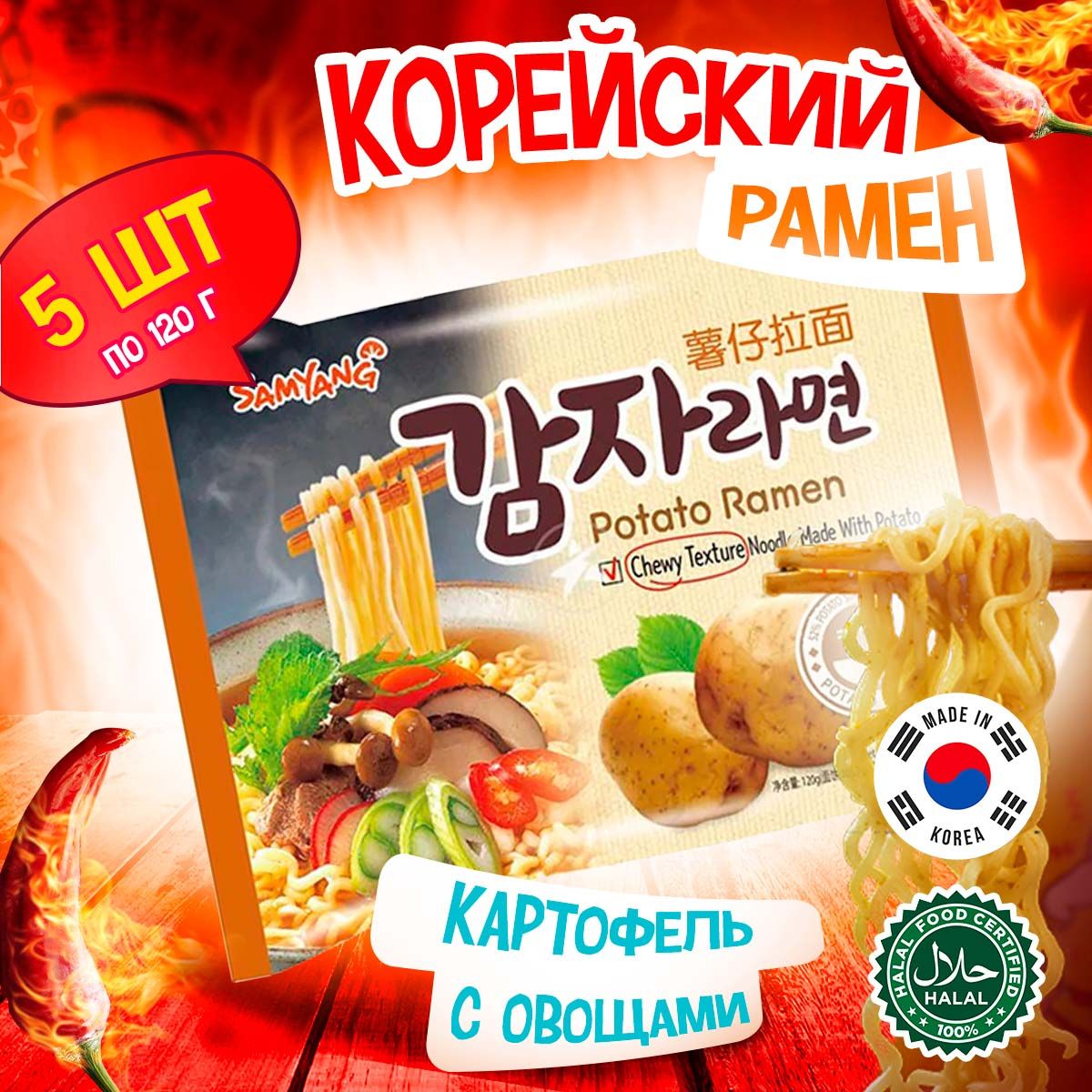 Корейская картофельная лапша быстрого приготовления Samyang Potato Ramen с  картофельным вкусом и овощами (Корея), 120 г (5 шт)