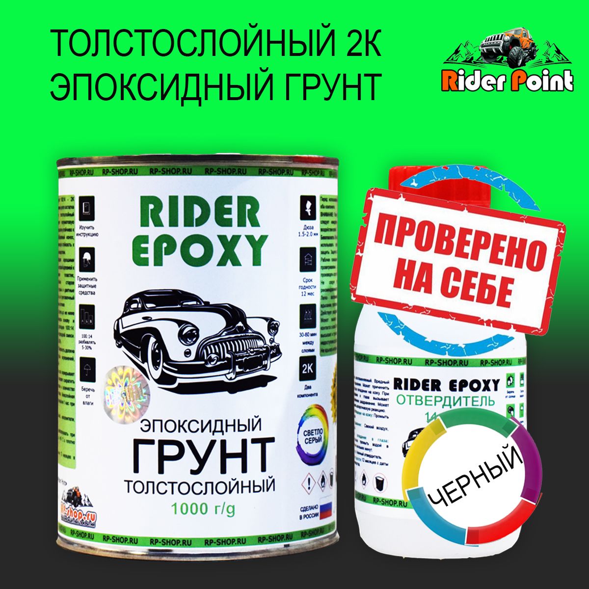 Грунт эпоксидный двухкомпонентный Rider Epoxy 1.2 кг. Толстослойный. Цвет  черный.