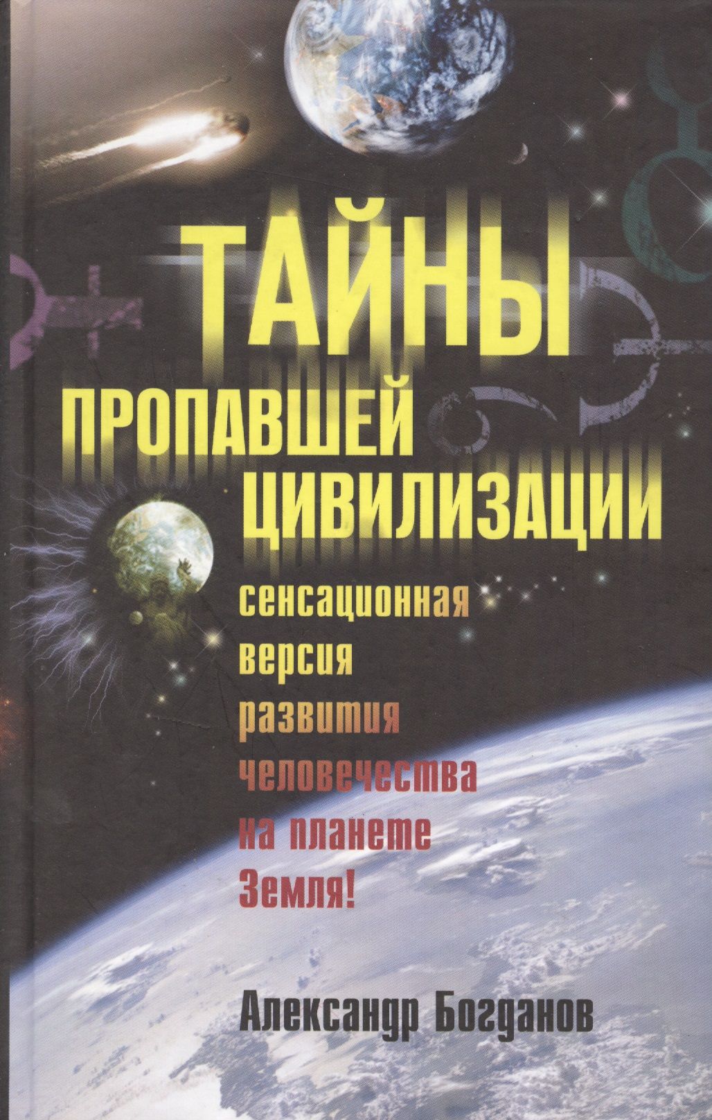Тайны нету. Богданов а.в. тайны пропавшей цивилизации. тайна пропавшей цивилизации. тайны исчезнувших цивилизаций книга. книга цивилизация.