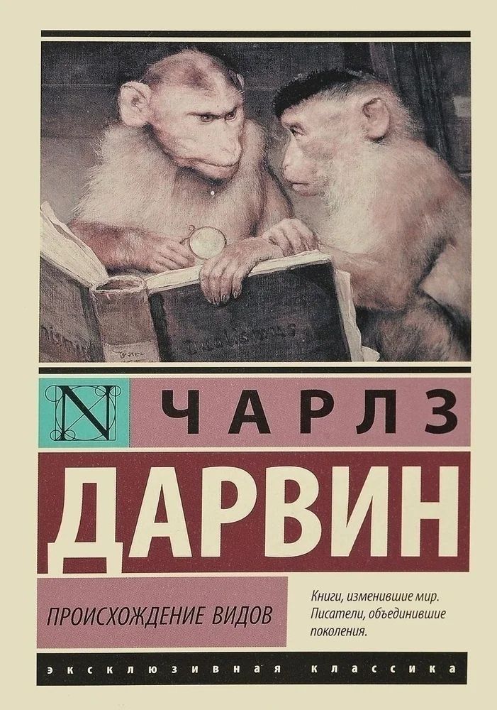 Дарвин теория вид. Книга Дарвина «происхождение видов путем естественного отбора» (1859). Дарвин происхождение видов путем естественного отбора. Происхождение видов путем естественного отбора книга.