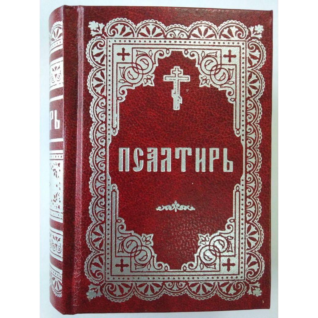 Псалтирь карманная в твердом переплете, без золотого обреза, тиснение