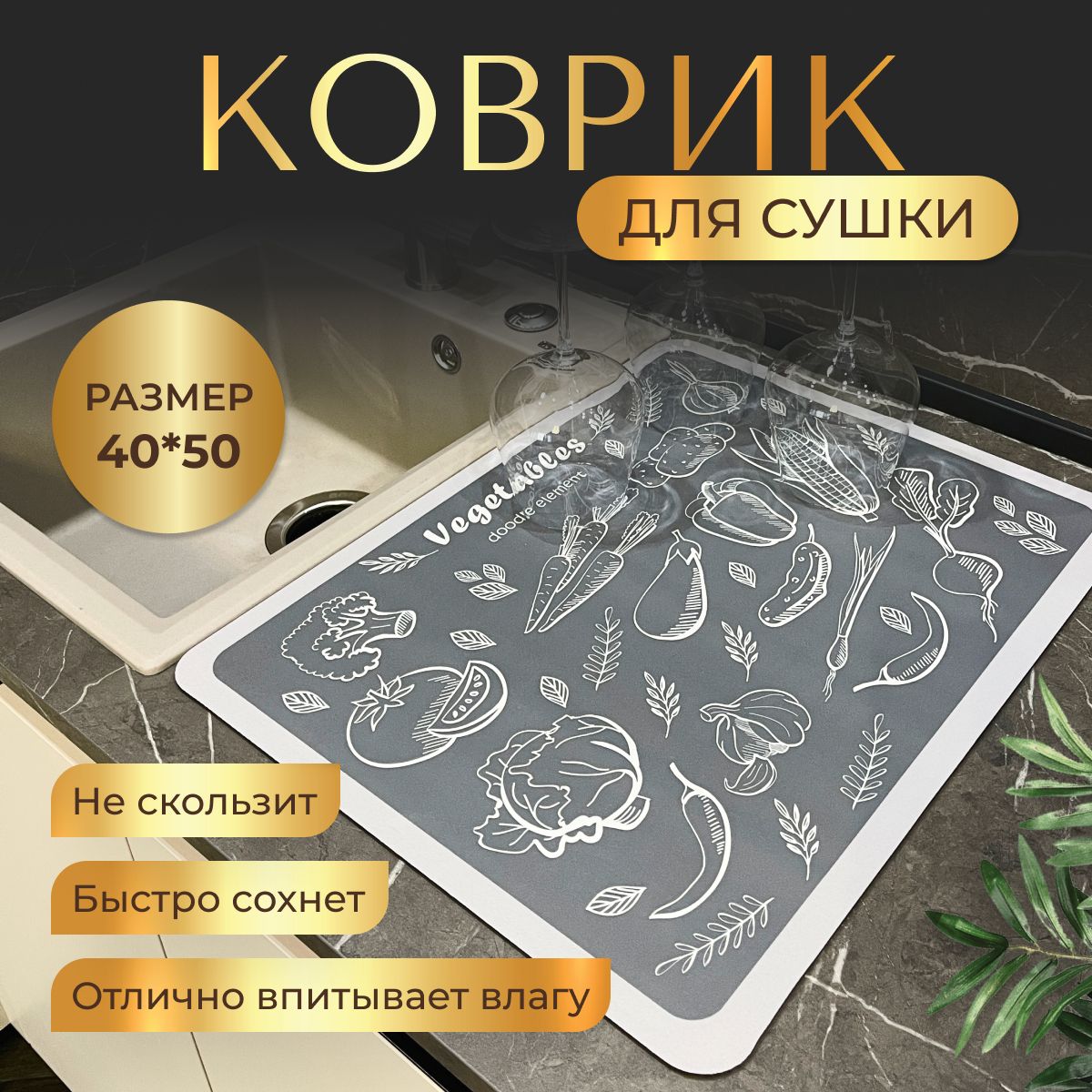  Коврик для сушки посуды , 50 см х 40 см х 0.4 см, 1 шт