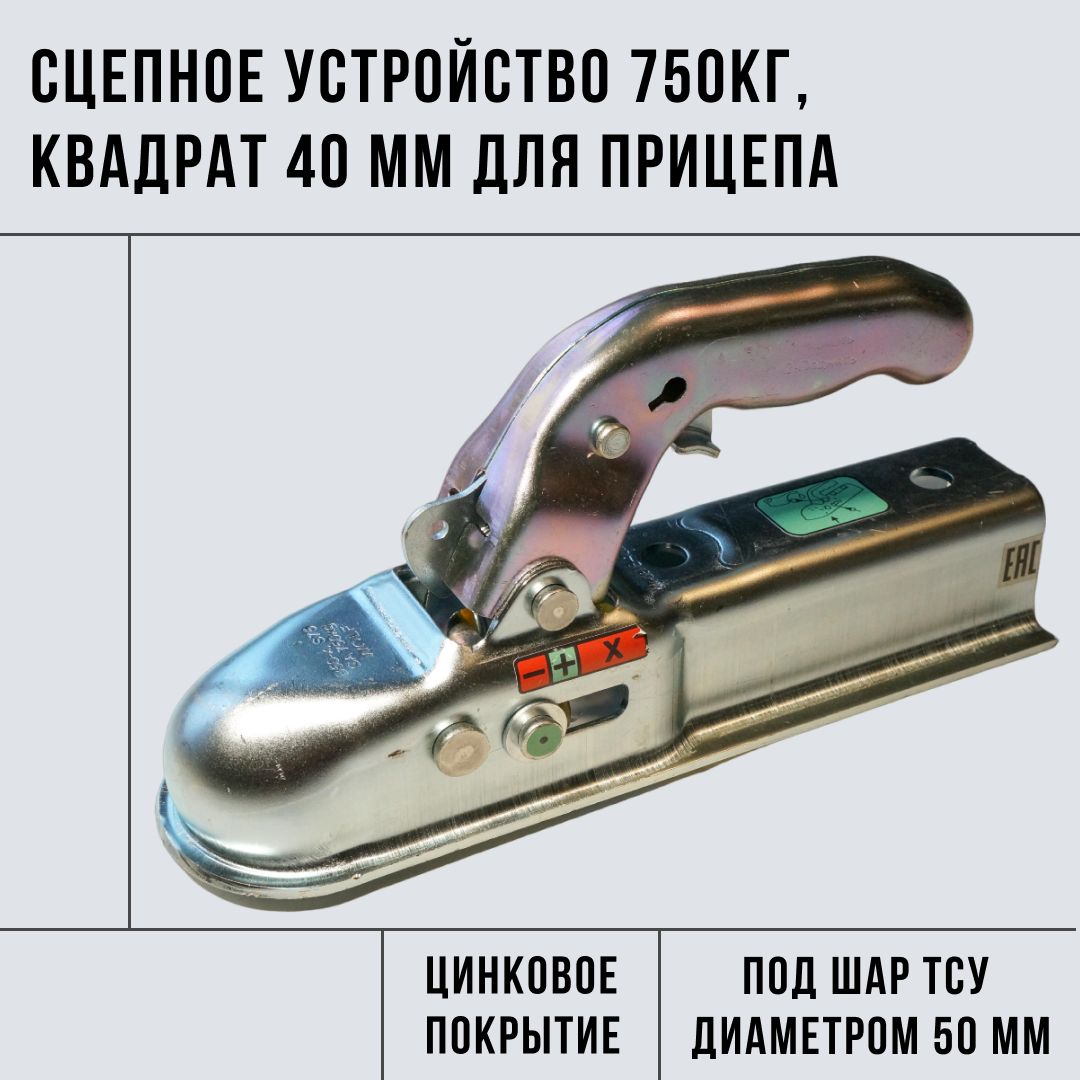 Сцепное устройство (сцепная головка), квадрат 40мм для легкового прицепа  купить по низкой цене в интернет-магазине OZON (746637203)