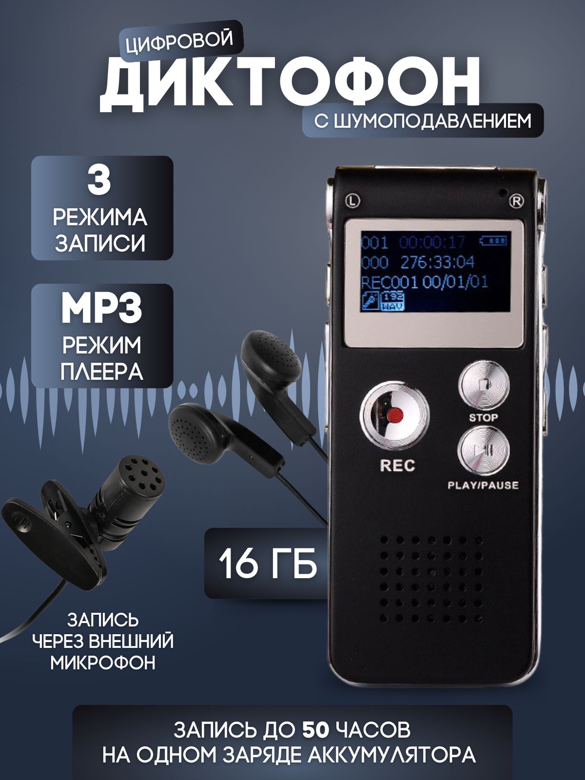 Диктофон Цифровой, MP3, WMA, 16 ГБ купить по выгодной цене в  интернет-магазине OZON (1308343948)