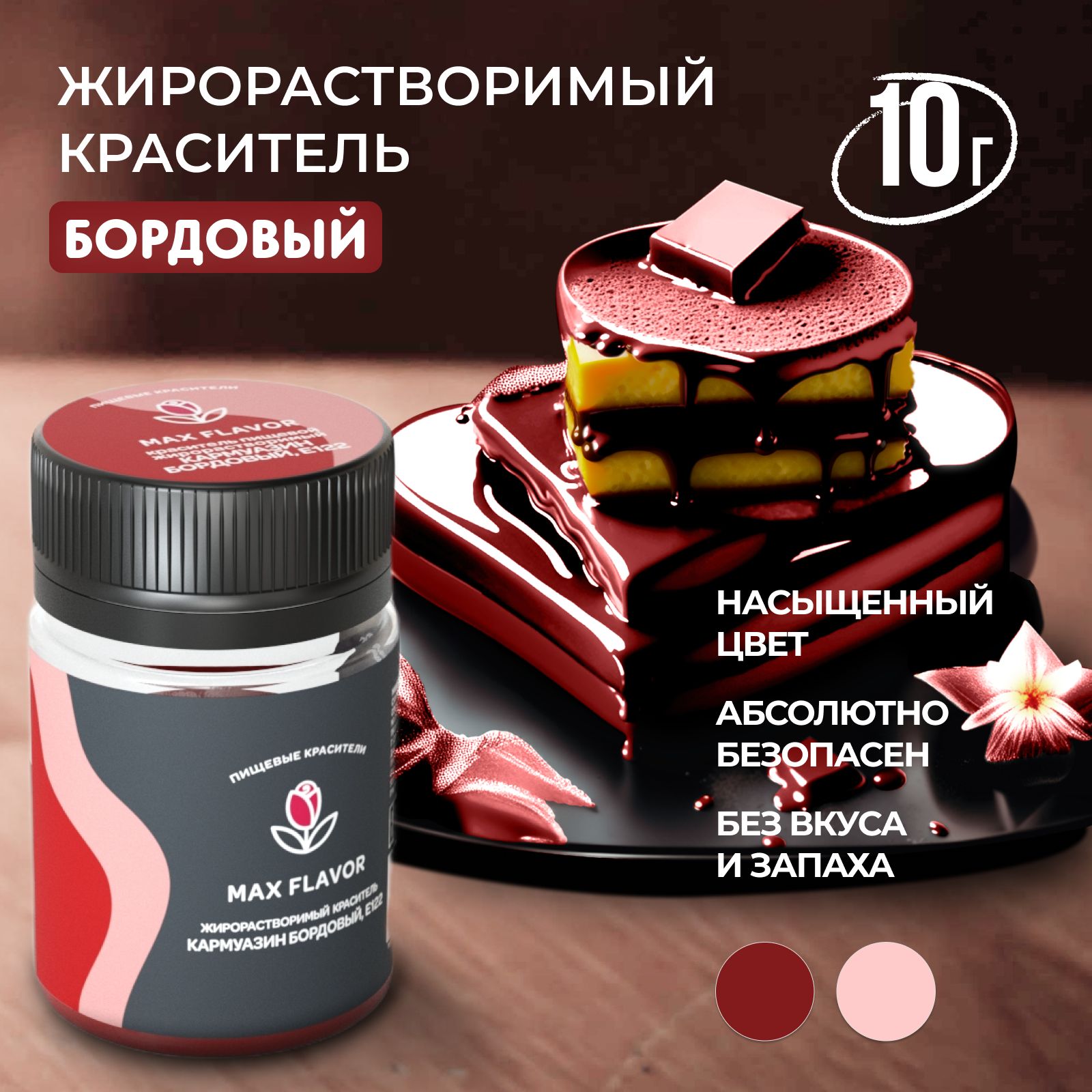 Краситель пищевой Max Flavor Сухой 10г. 1шт.