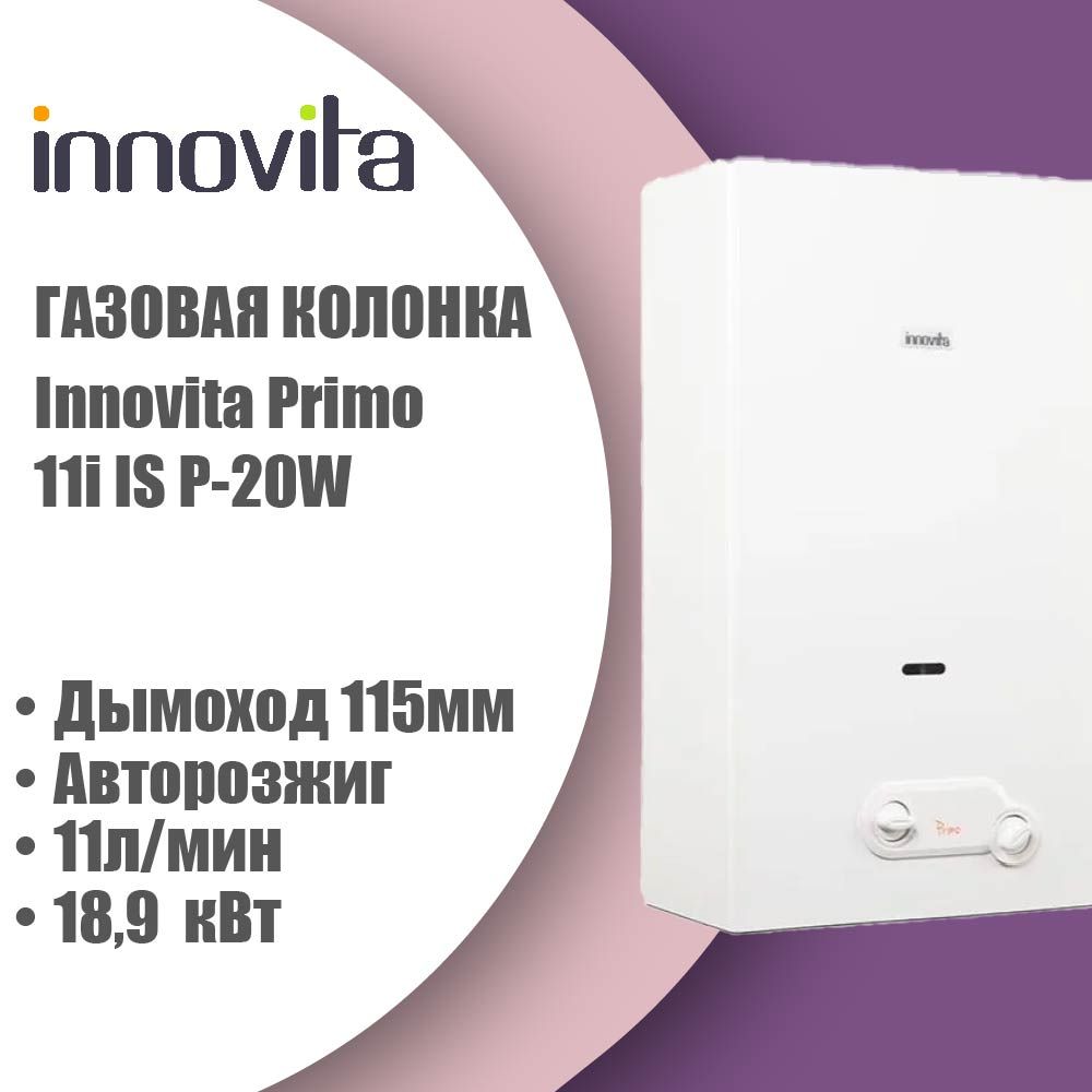 ГазоваяколонкаInnovitaPrimo11i-автомат,бездисплея