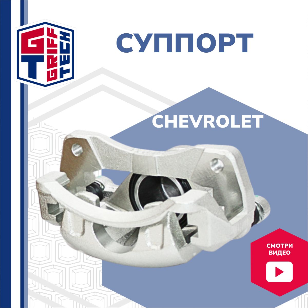 Суппорт томозной передний левый (в сборе) Chevrolet Lacetti (2004 - 2013) I  / Шевроле Лачетти / 96549788, GT53GM102 - GRIFF TECH арт. GT53GM102 -  купить по выгодной цене в интернет-магазине OZON (1138400569)