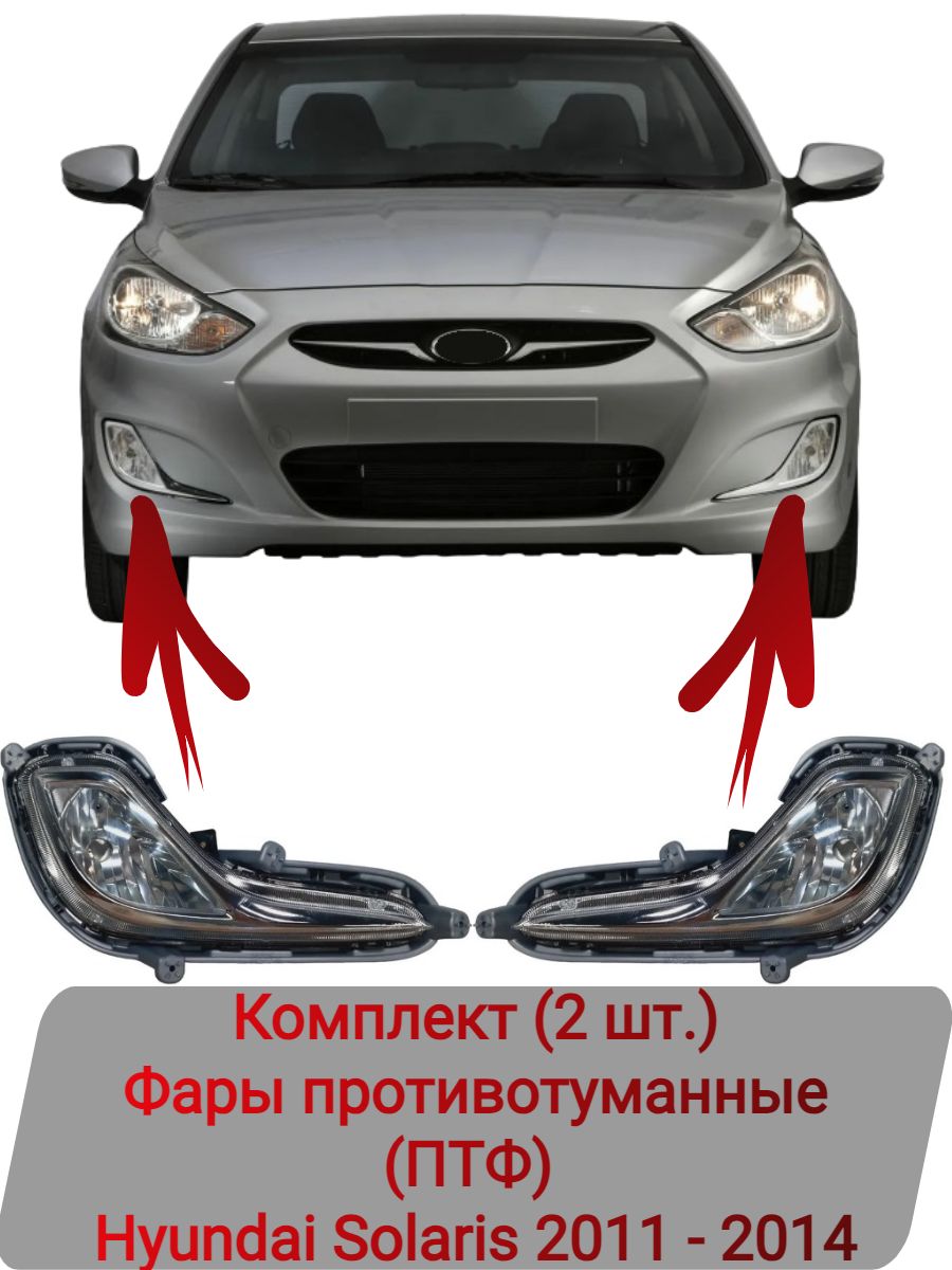 Противотуманные фары Hyundai Solaris 1 (2010-2014)