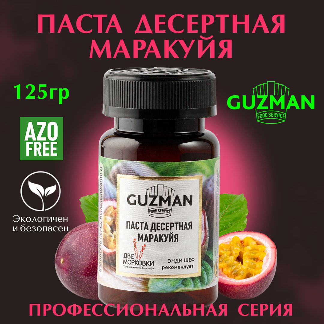 Паста десертная кондитерская МАРАКУЙЯ GUZMAN ароматизатор пищевой для кондитерских изделий и выпечки, 125 гр.