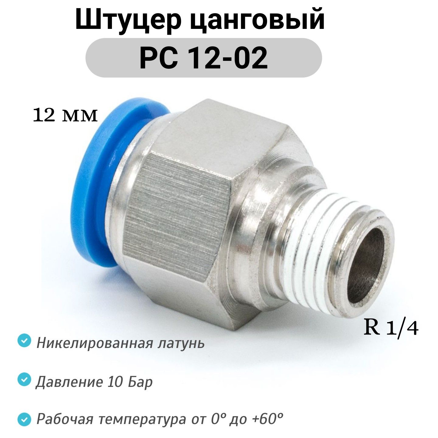 Штуцерпрямойснаружнойрезьбой(R1/4)-PC12-02пневмофитингцанговыйбыстросъемный