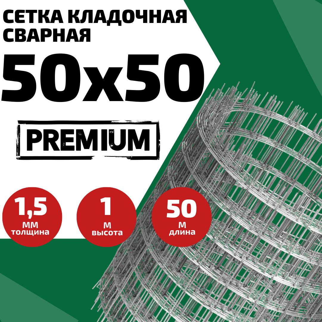 Сетка сварная кладочная, ячейка 50х50, толщина 1,5 мм, 1х50м для кладки блоков