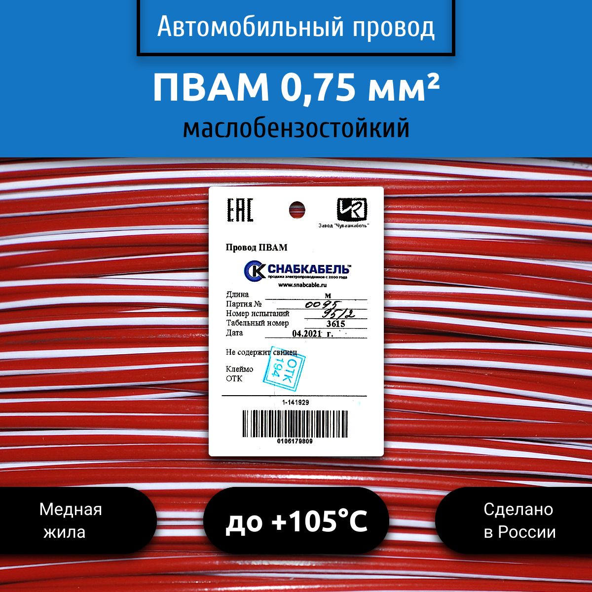 Провод автомобильный ПВАМ (ПГВА) 0,75 (1х0,75) красно/белый 30 м, 001.0.75,  арт 001.0.75.5.1-30 - купить в интернет-магазине OZON с доставкой по России  (525268987)