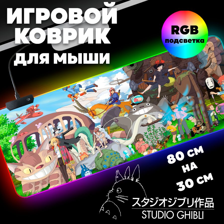 Игровой коврик для мыши с RGB подсветкой 80 см х 30 см х 4 мм Лучшие аниме  Хаяо Миядзаки, большой светящийся компьютерный коврик на стол Studio Ghibli  - купить с доставкой по выгодным ценам в интернет-магазине OZON (1312124752)