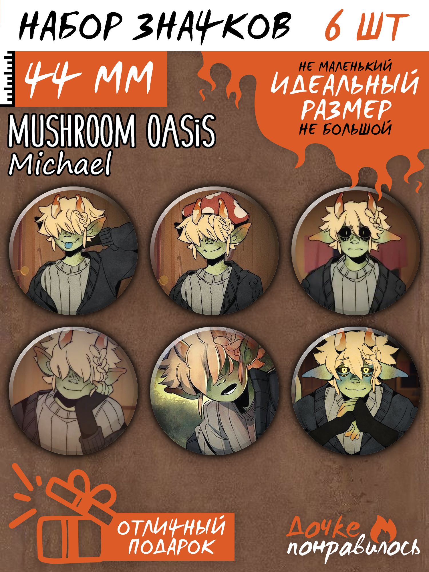 Значки на рюкзак Mushroom Oasis Майкл - купить с доставкой по выгодным  ценам в интернет-магазине OZON (1312145245)