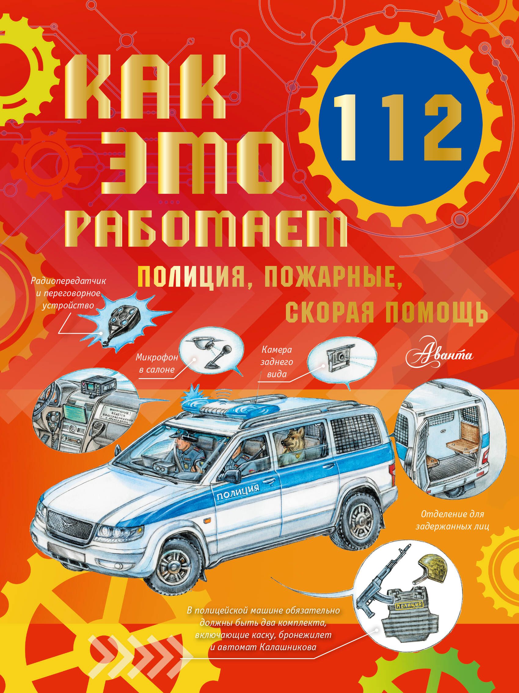 Как это работает. 112. Полиция, пожарные, скорая помощь | Чукавин Александр  Александрович - купить с доставкой по выгодным ценам в интернет-магазине  OZON (1312156784)