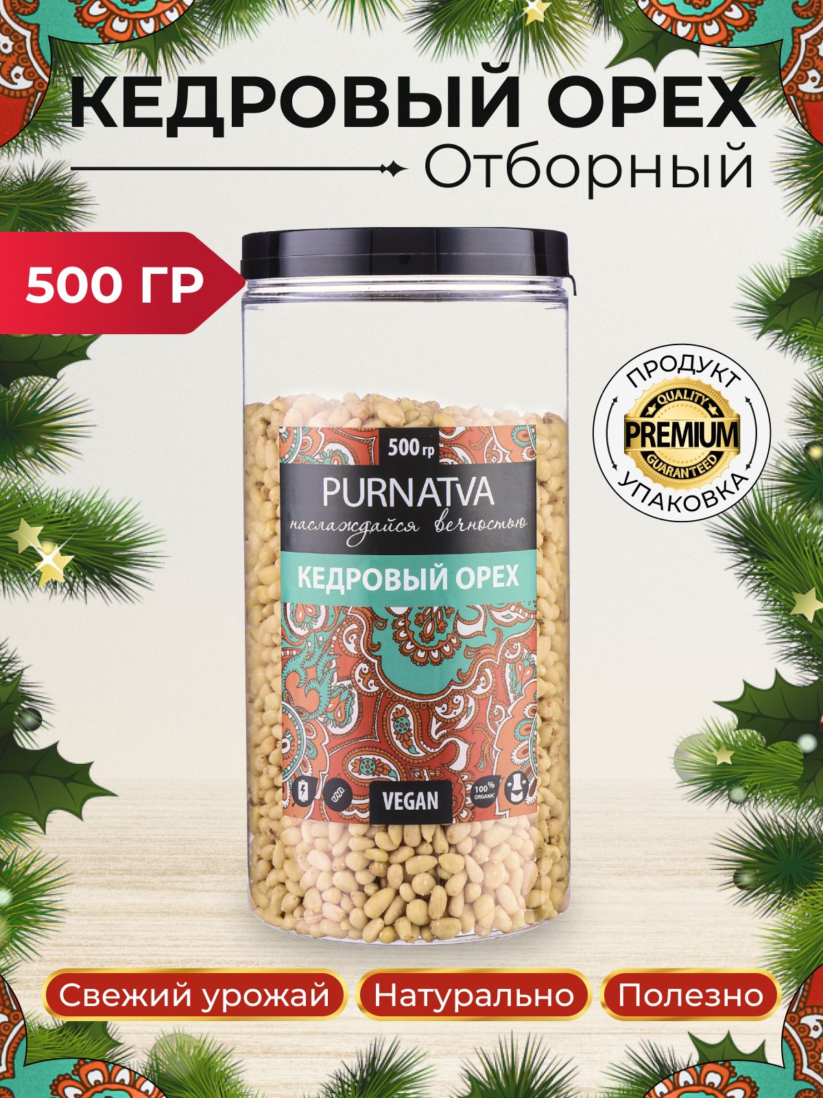 Кедровый орех очищенный Purnatva, банка, 500 г