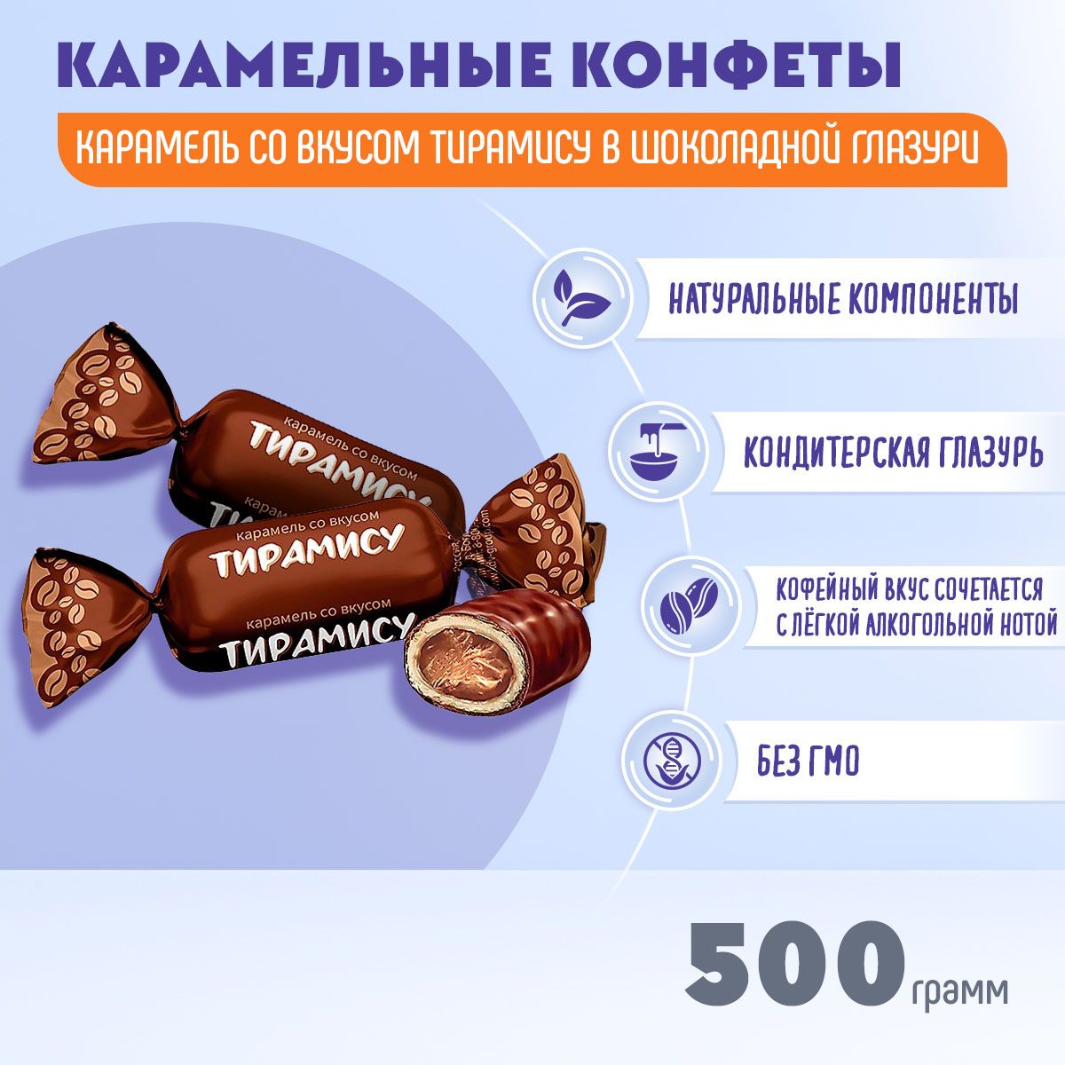 Карамель со вкусом тирамису 500 грамм КДВ