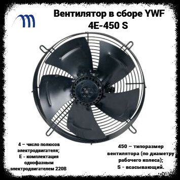 Вентилятор в сборе YWF 4Е-450 S