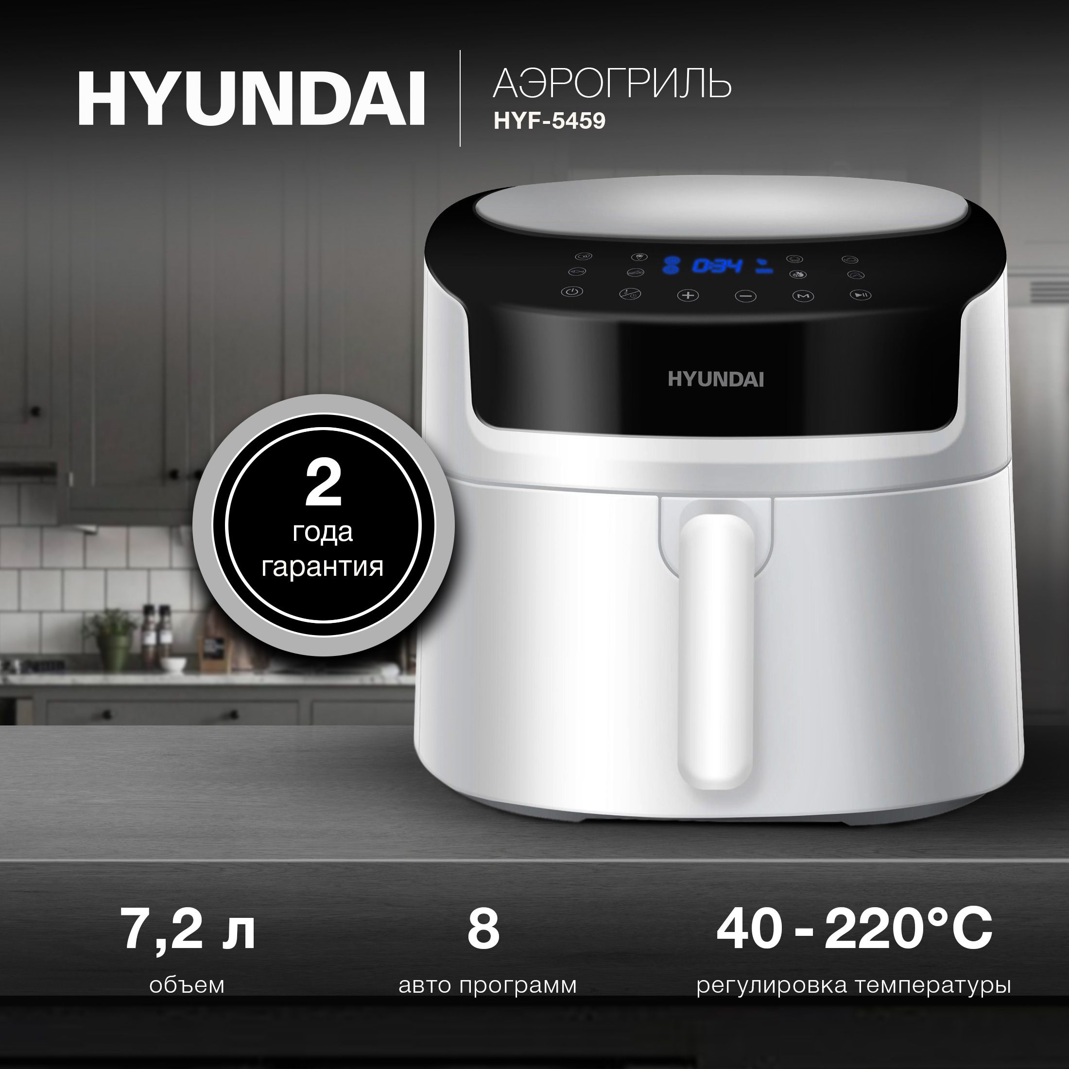 Hyundai аэрогриль hyf. Аэрогриль Hyundai. Аэрогриль Hyundai 5459. Аэрогриль Хундай. Аэрогриль Hyundai HYF-3553 рецепты