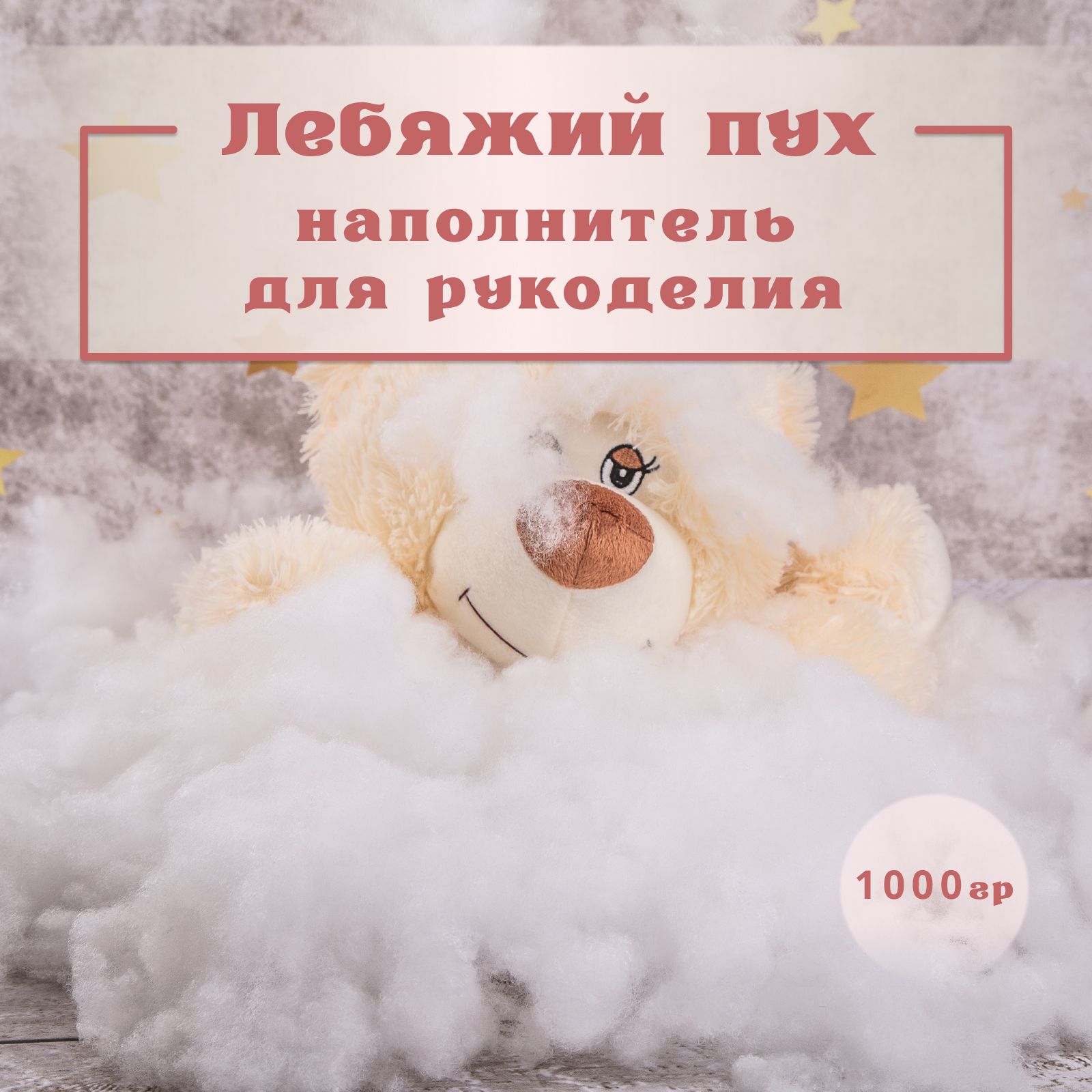 Лебяжий пух Texxet, наполнитель для подушек и игрушек, 1000 г / Холлофайбер (синтепух)