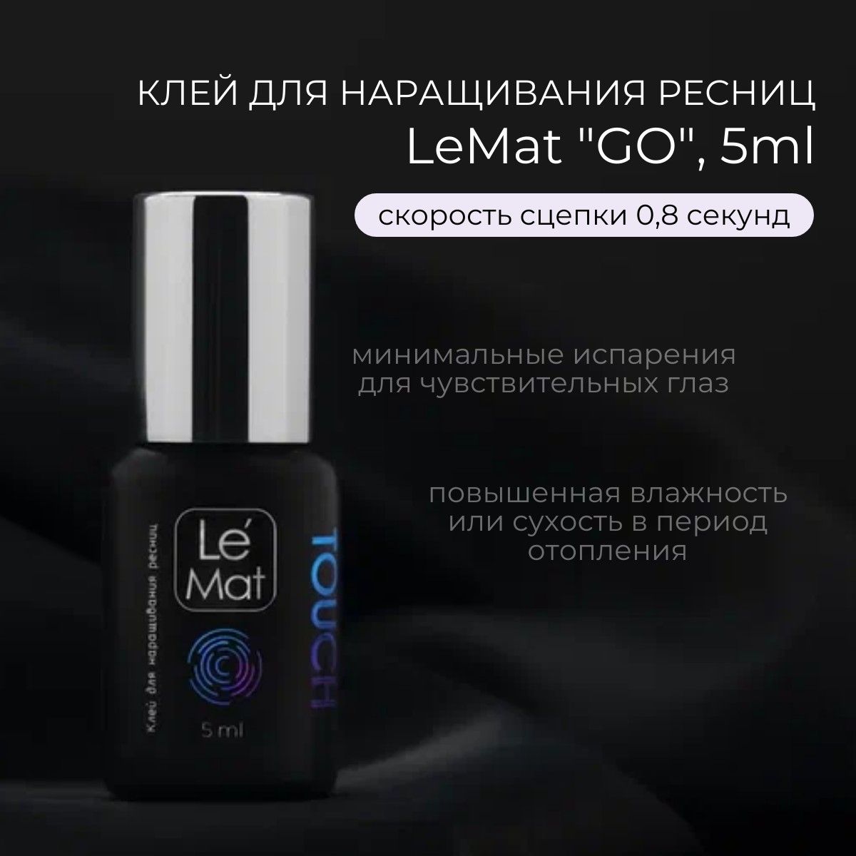 Клей черный для наращивания ресниц TOUCH 0,8 секунд Le Maitre / Le Mat, 5ml (Ле Мат / Тач)