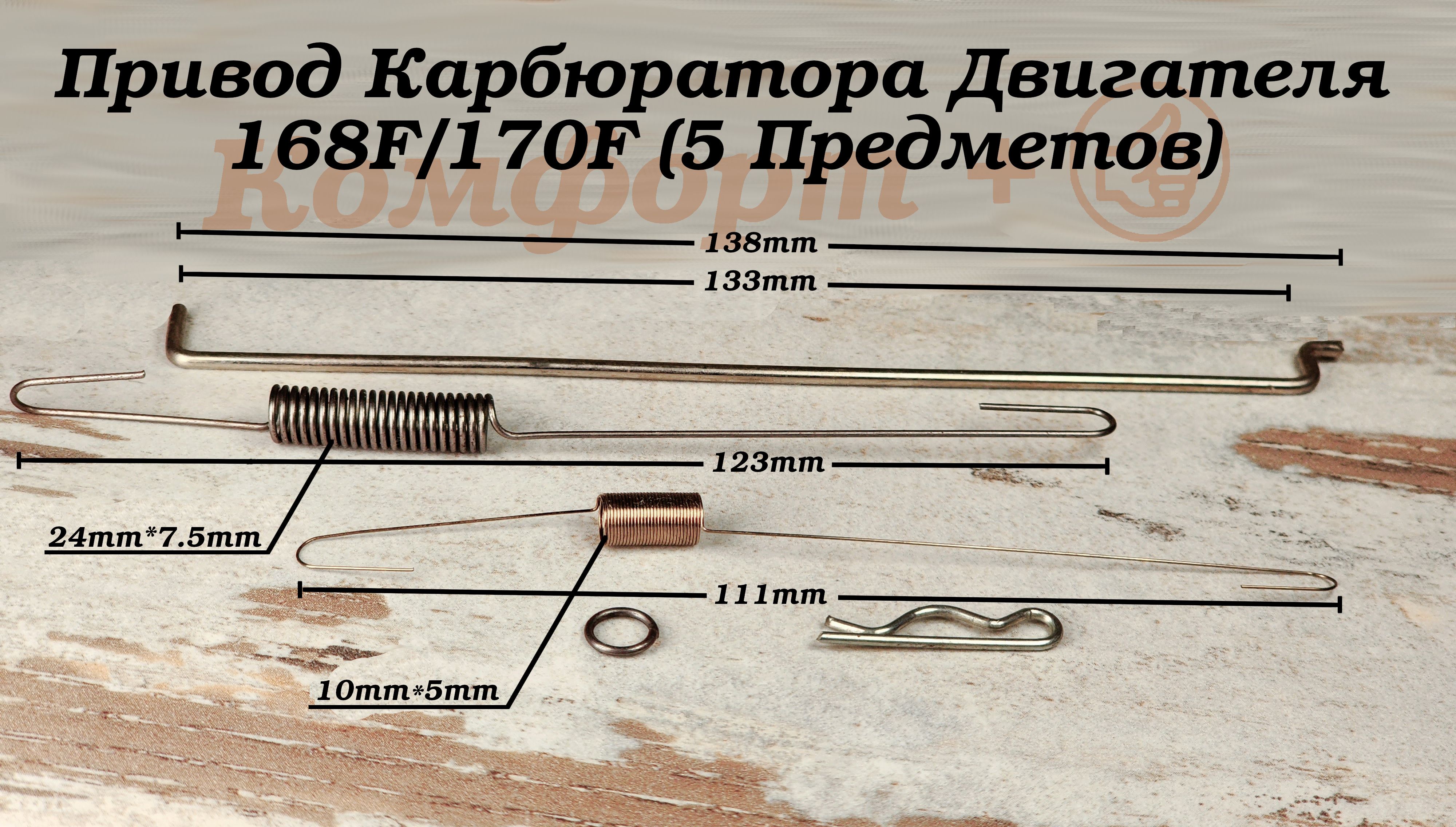 Пружина заслонки дросселя и тяги карбюратора 168F -170F 5 предметов